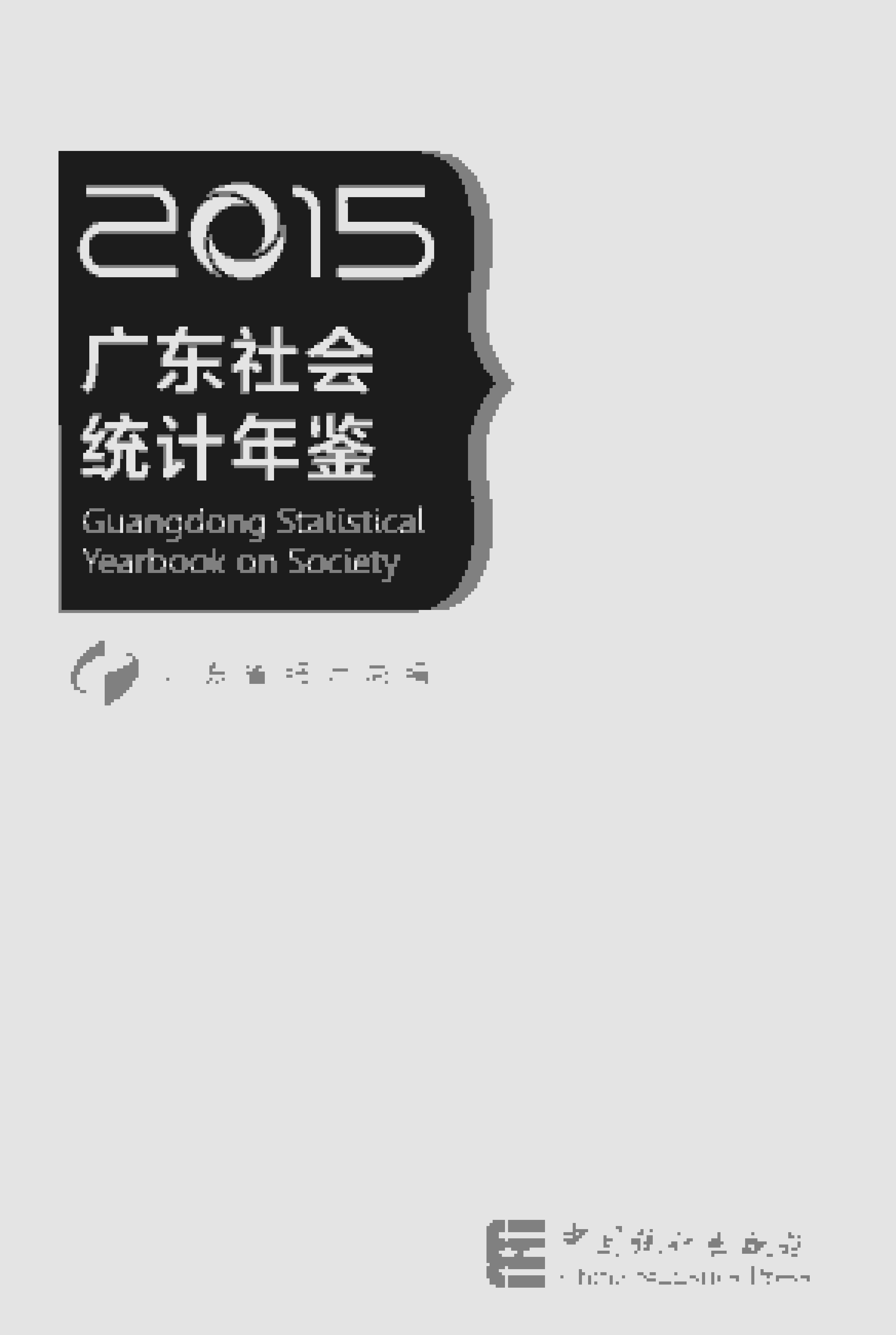2015年广东社会统计年鉴