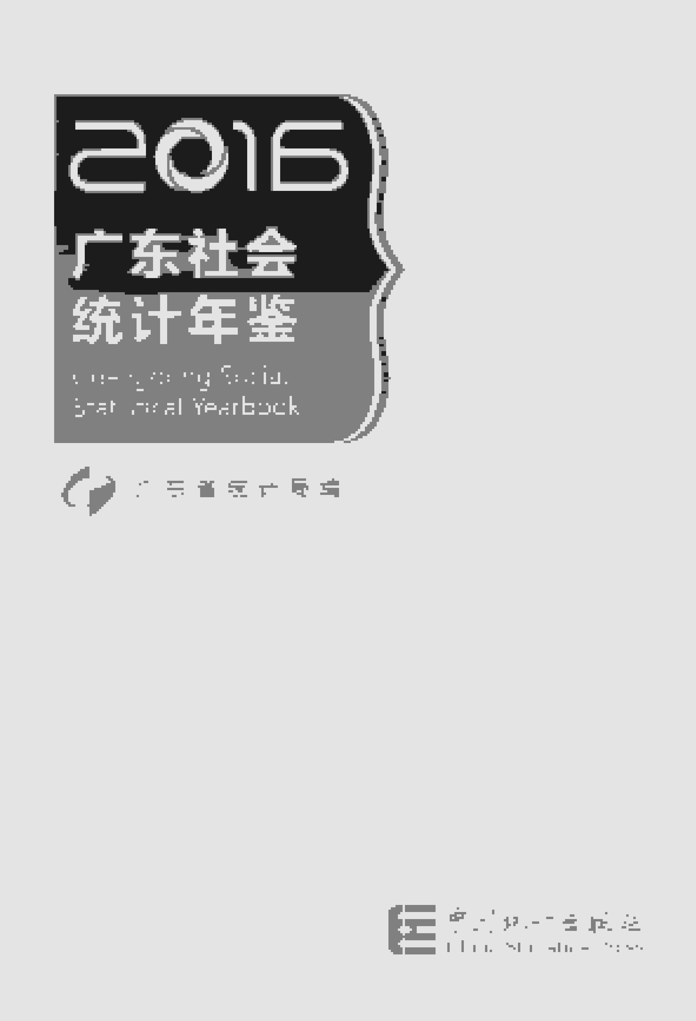 2016年广东社会统计年鉴