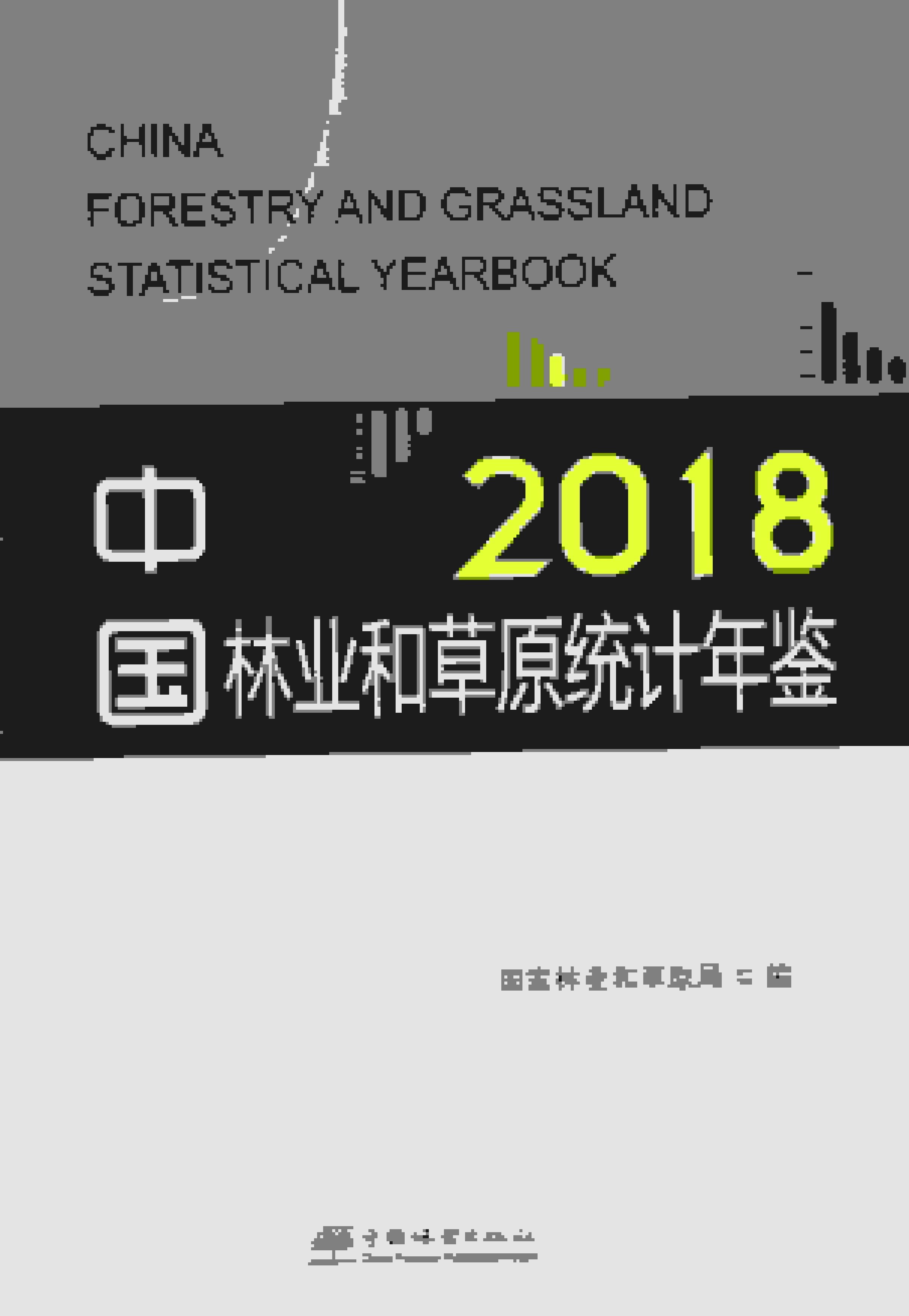 2018年中国林业统计年鉴