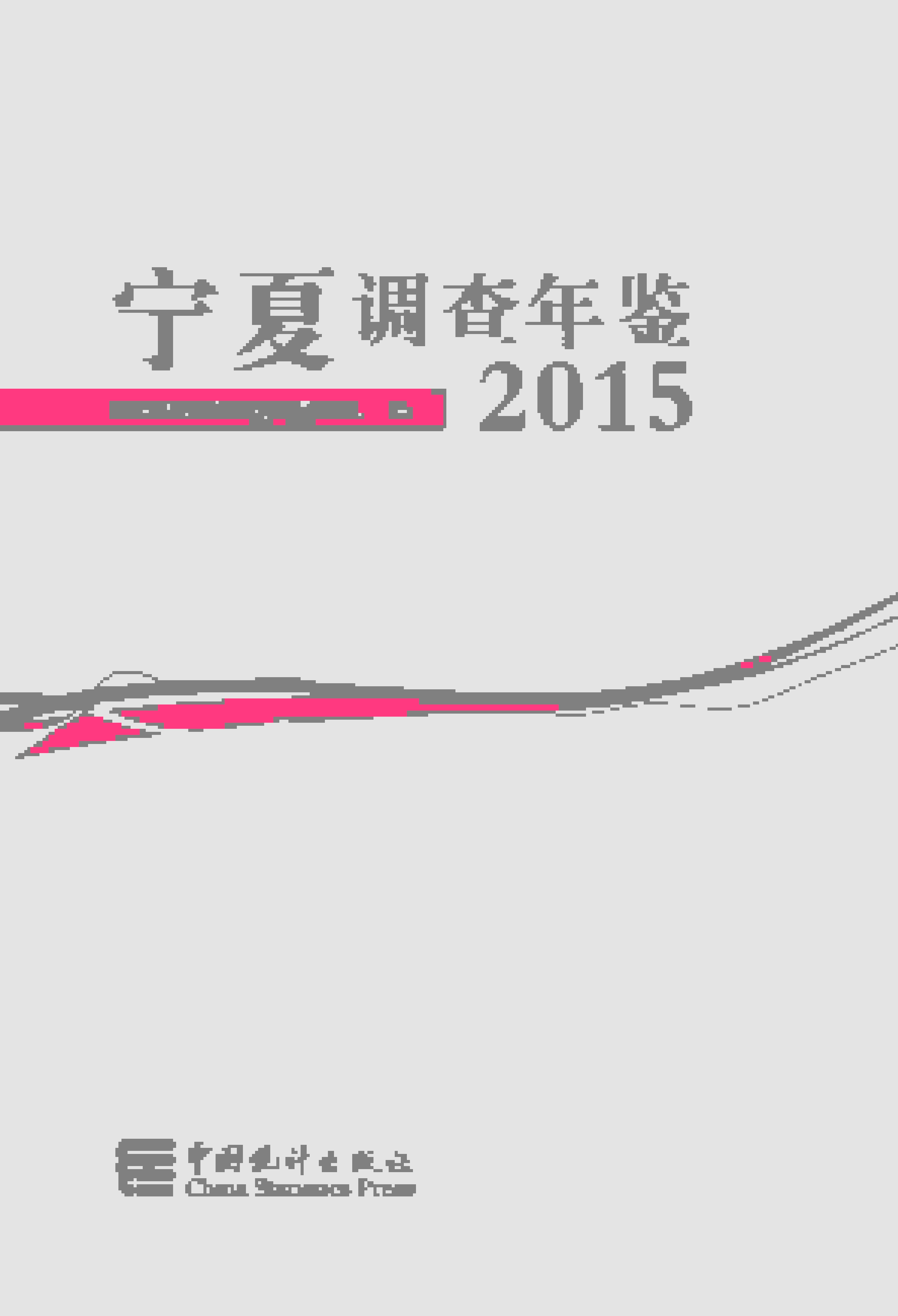 2015年宁夏调查年鉴