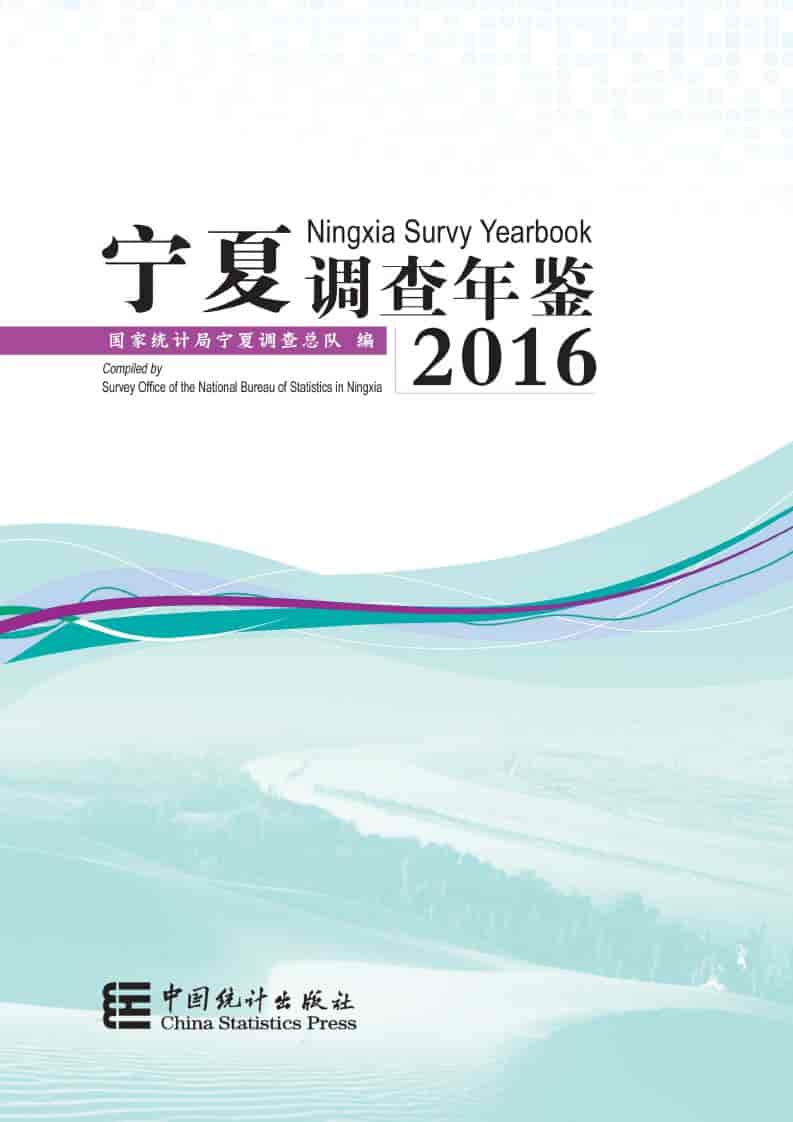 2016年宁夏调查年鉴