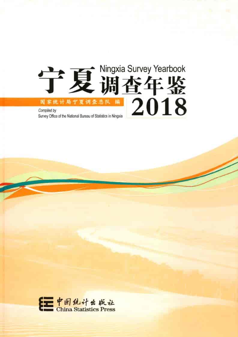 2018年宁夏调查年鉴