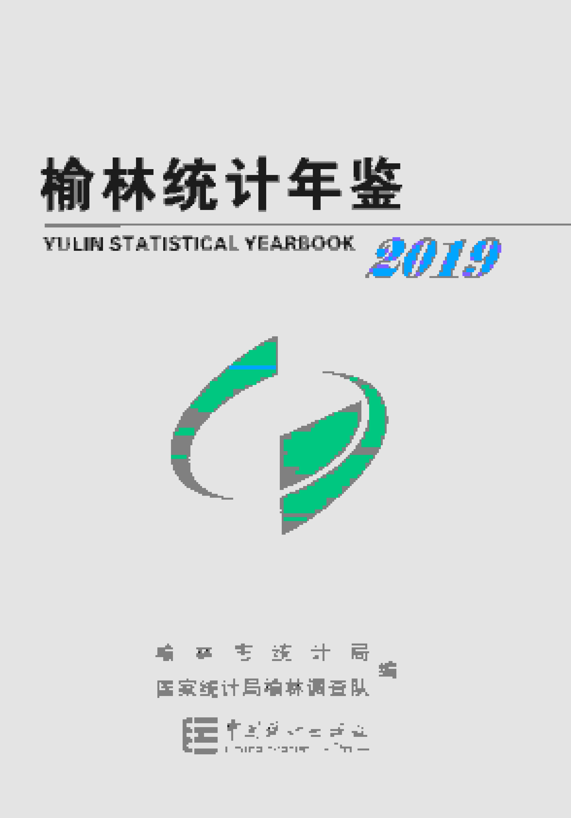2019年榆林统计年鉴