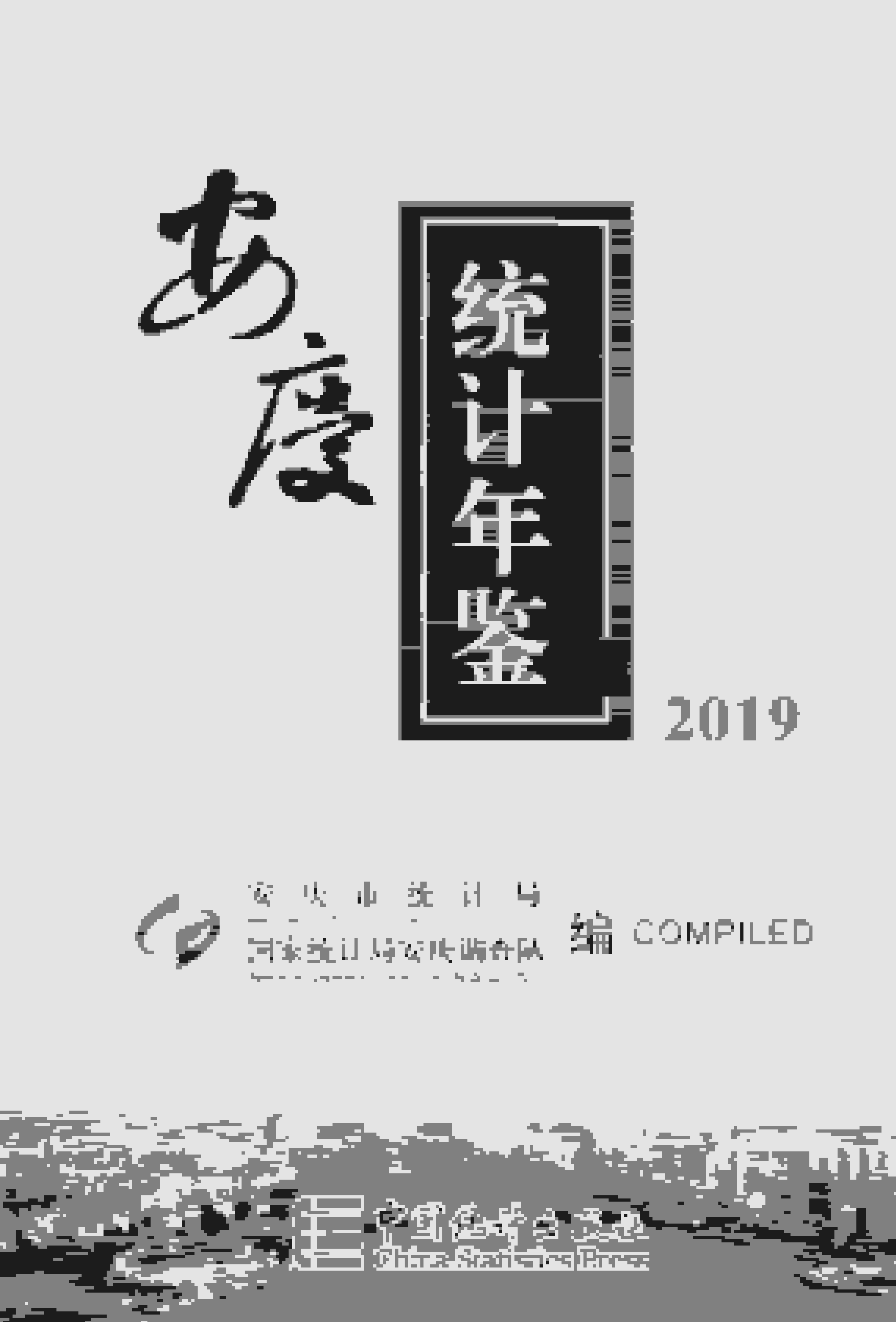 2019年安庆统计年鉴