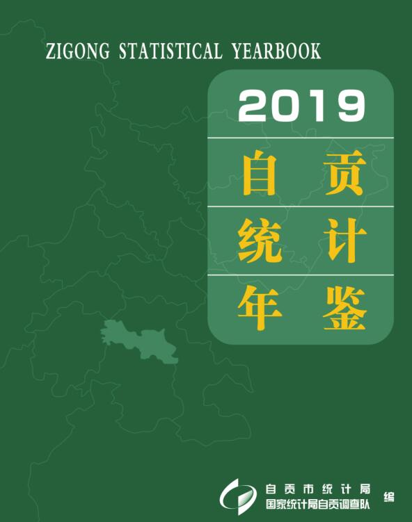 2019年自贡统计年鉴