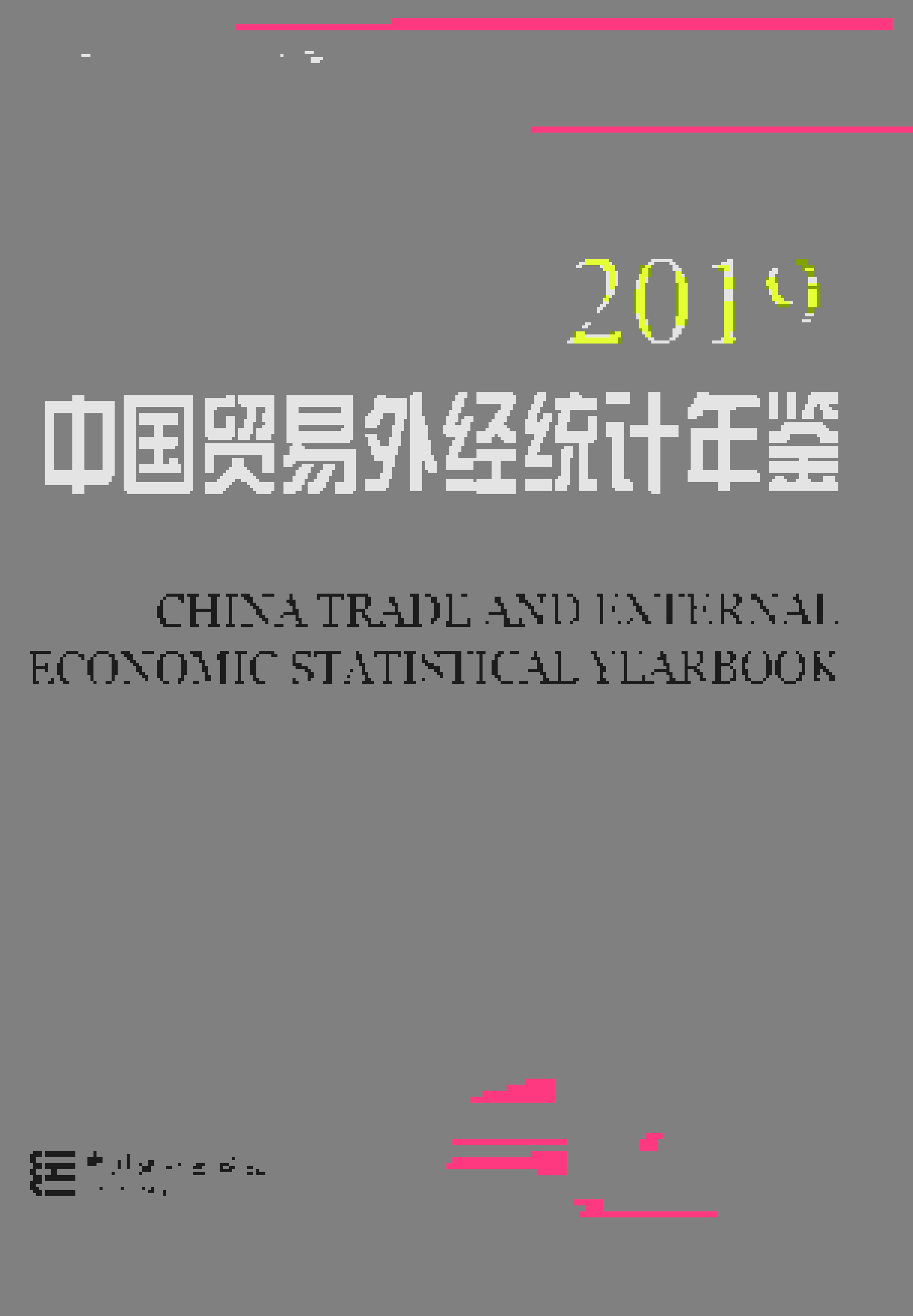 2019年中国贸易外经统计年鉴