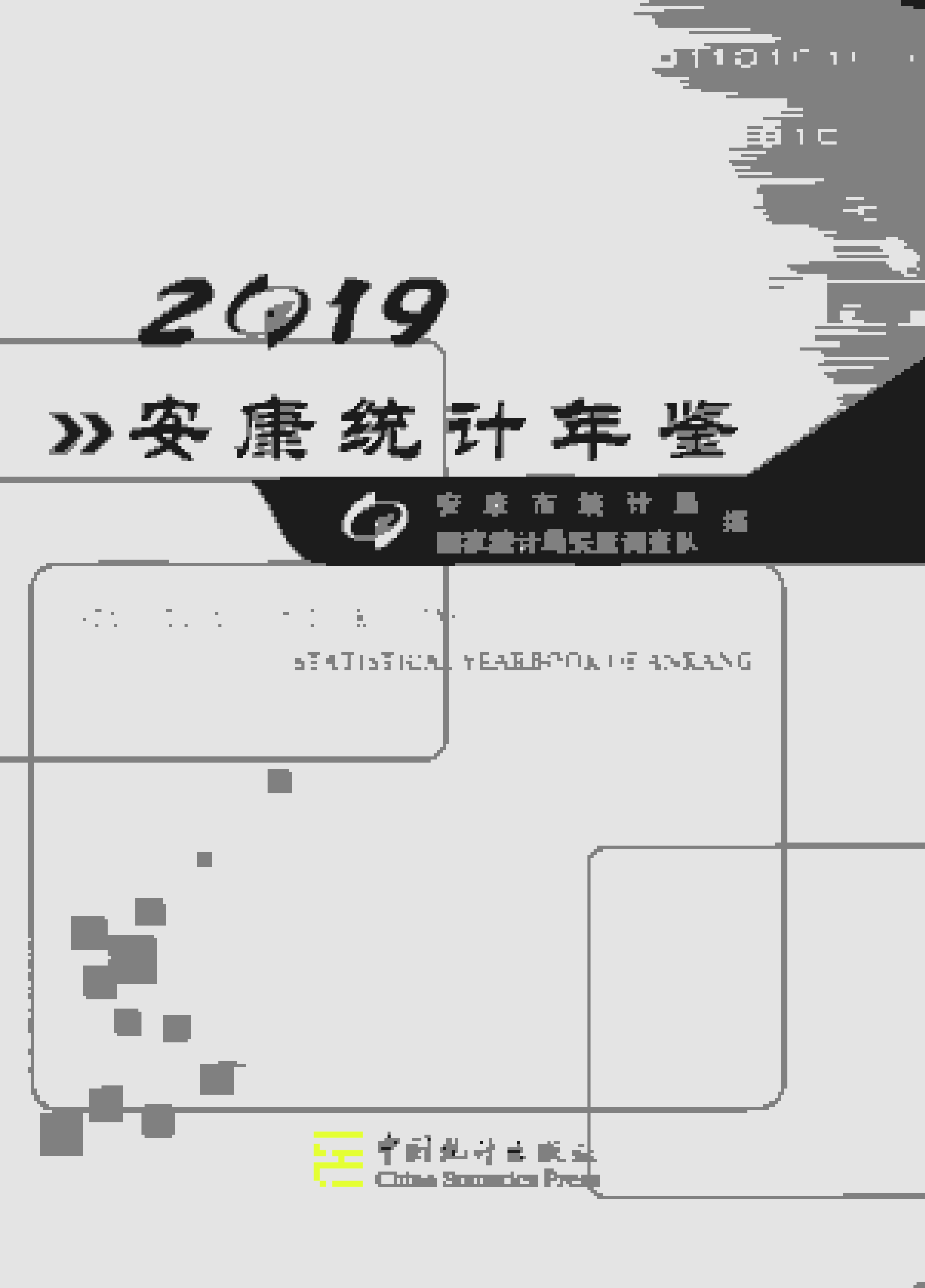 2019年安康统计年鉴