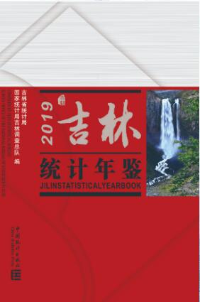 2019年吉林统计年鉴