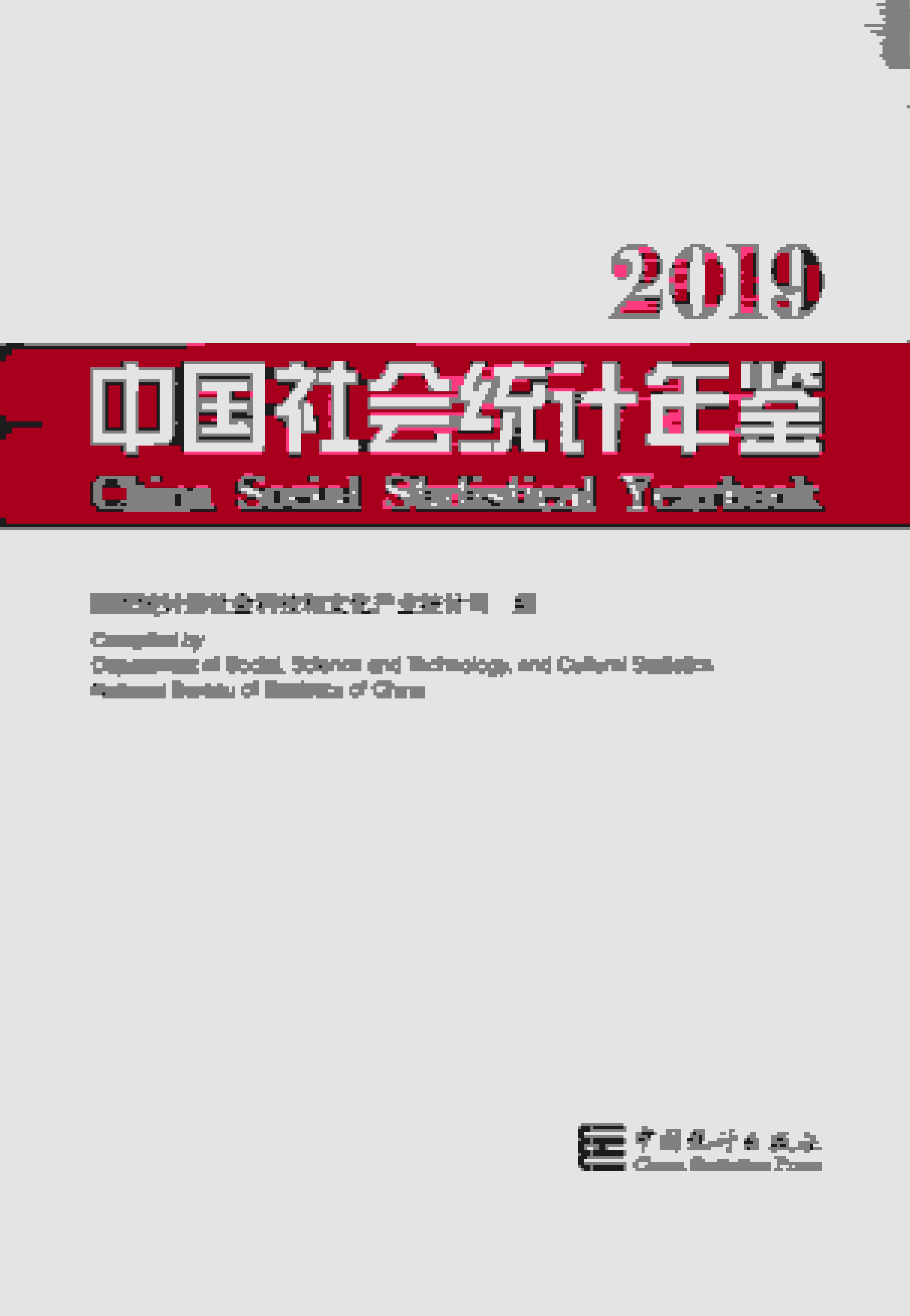 2019年中国社会统计年鉴