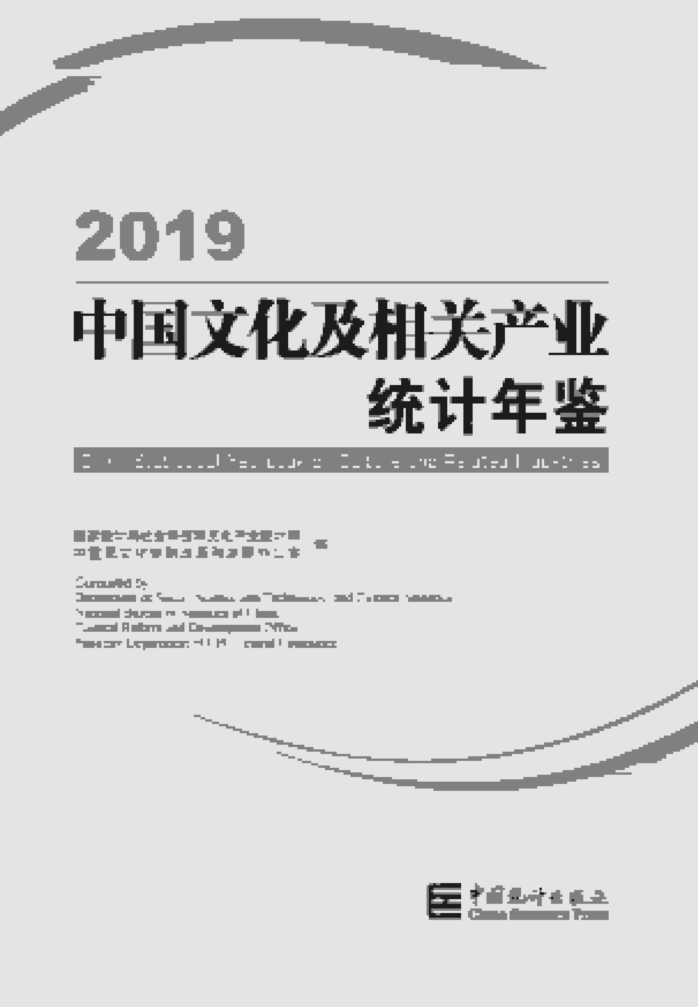2019年中国文化及相关产业统计年鉴