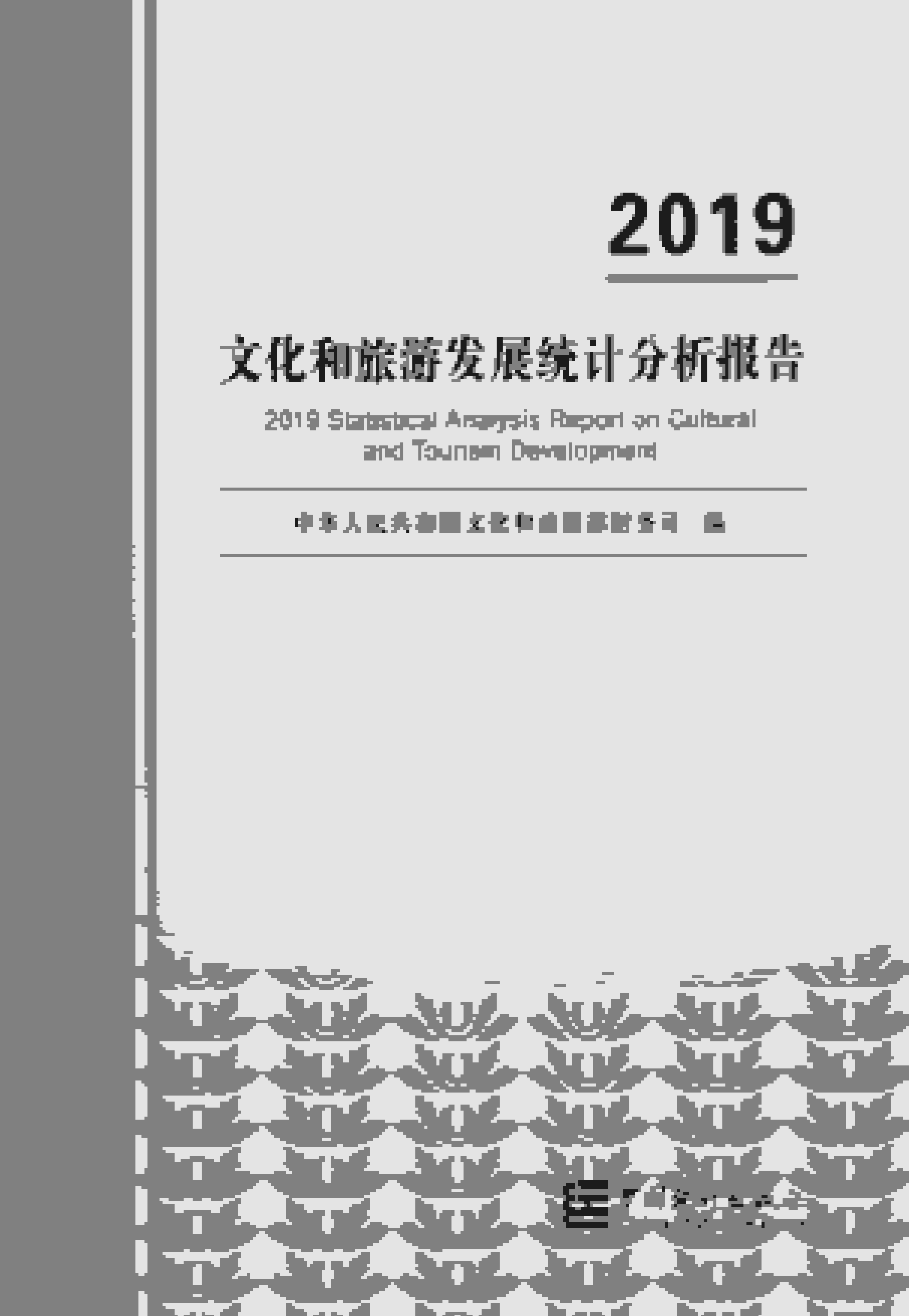 2019年文化和旅游发展统计分析报告