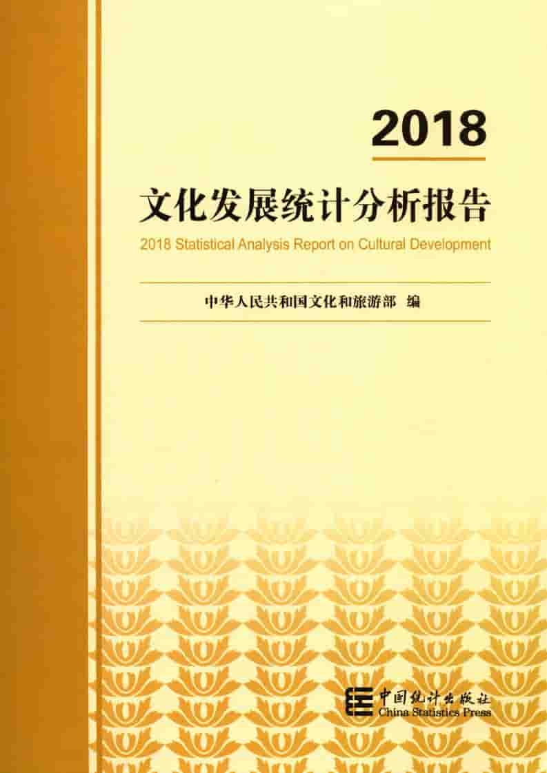 2018年文化和旅游发展统计分析报告