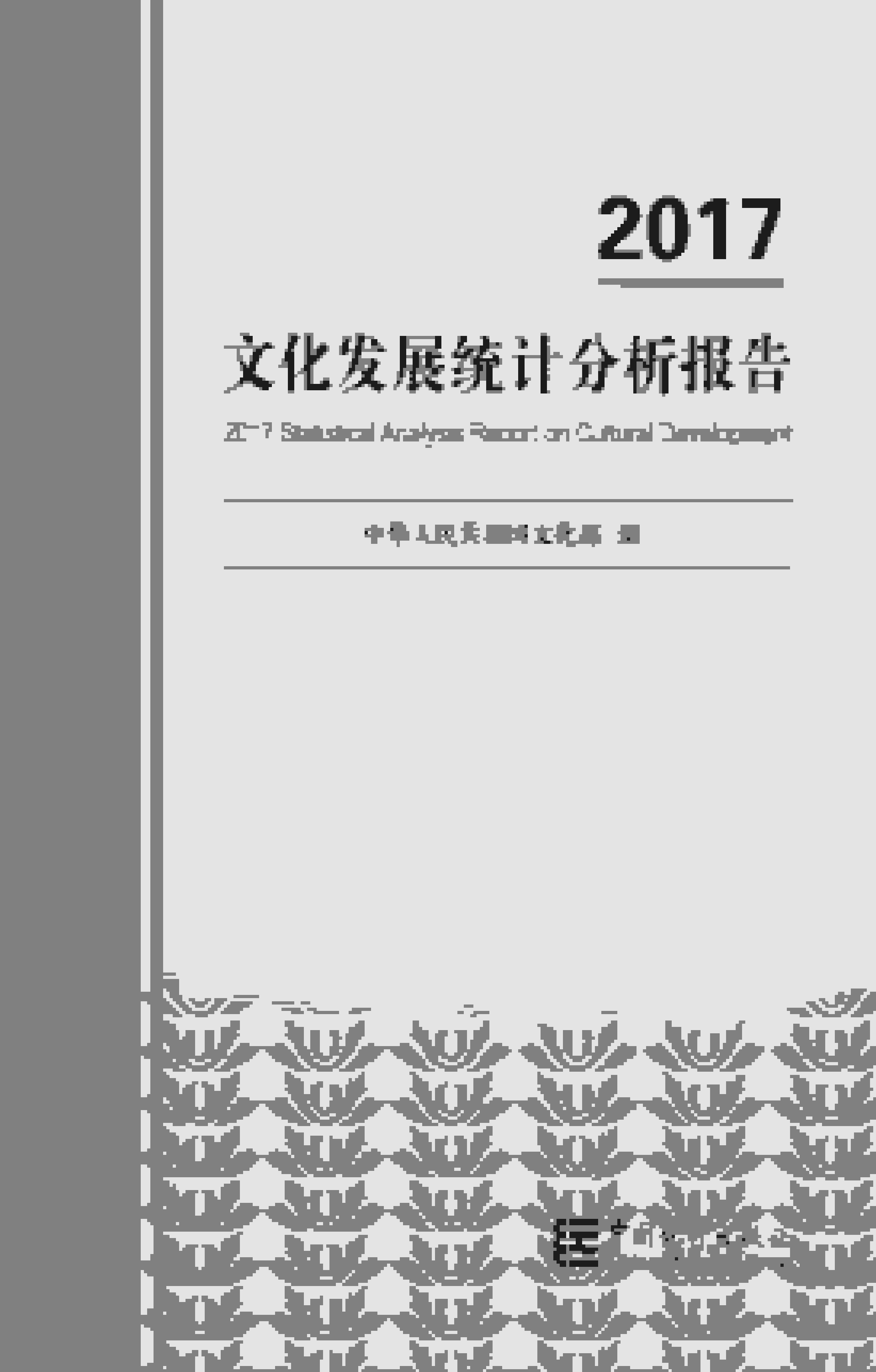 2017年文化和旅游发展统计分析报告