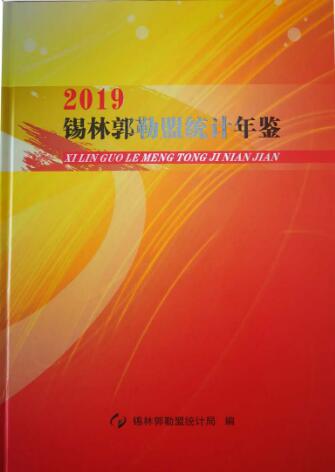 2019年锡林郭勒统计年鉴