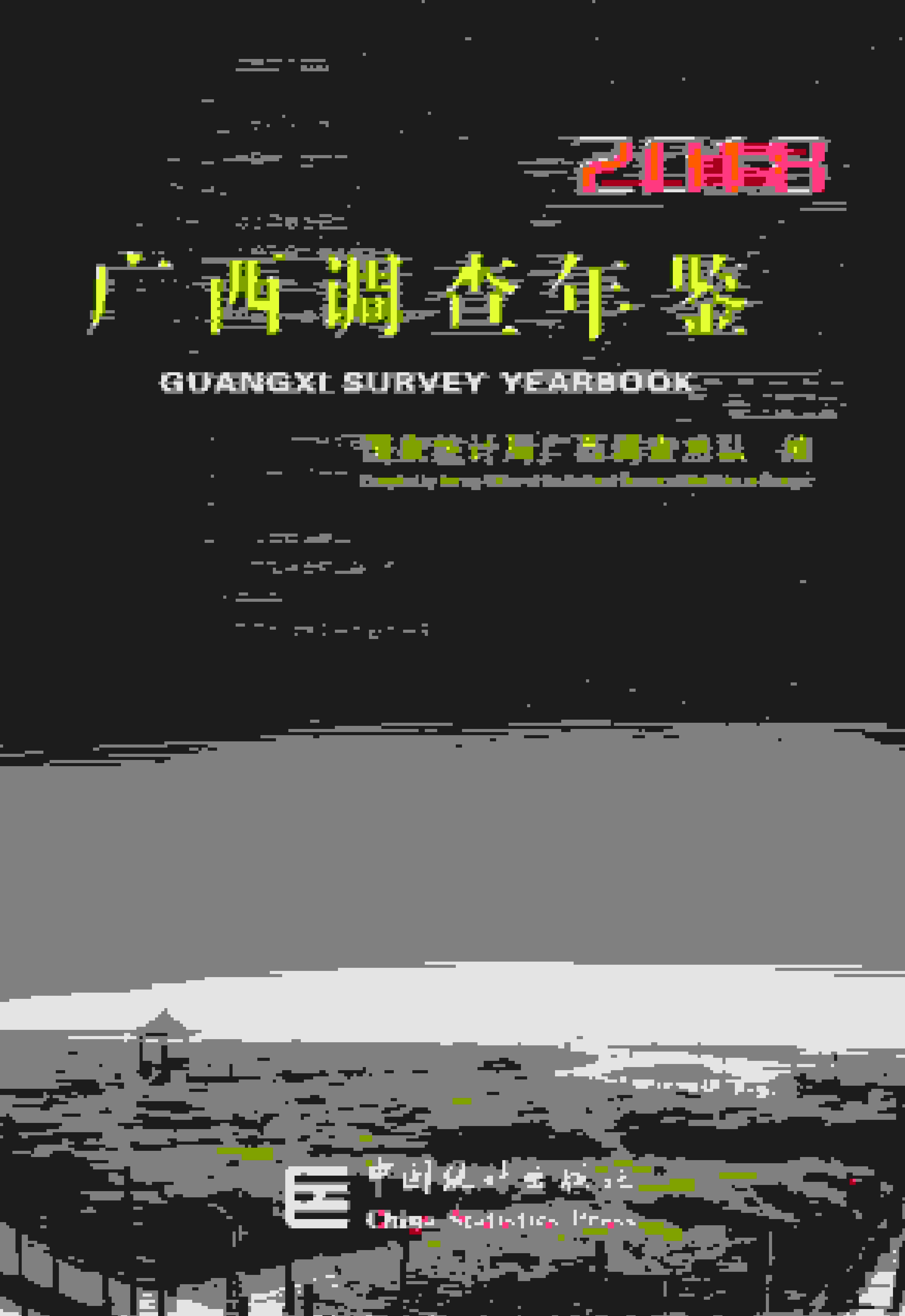 2018年广西调查年鉴