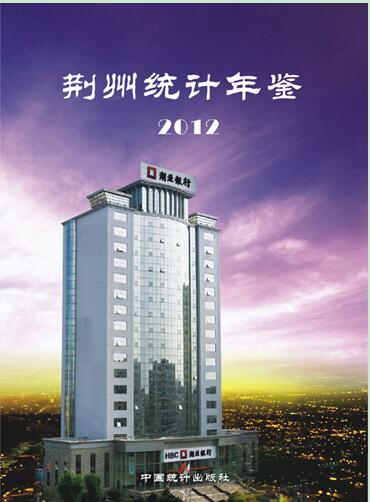 2012年荆州统计年鉴