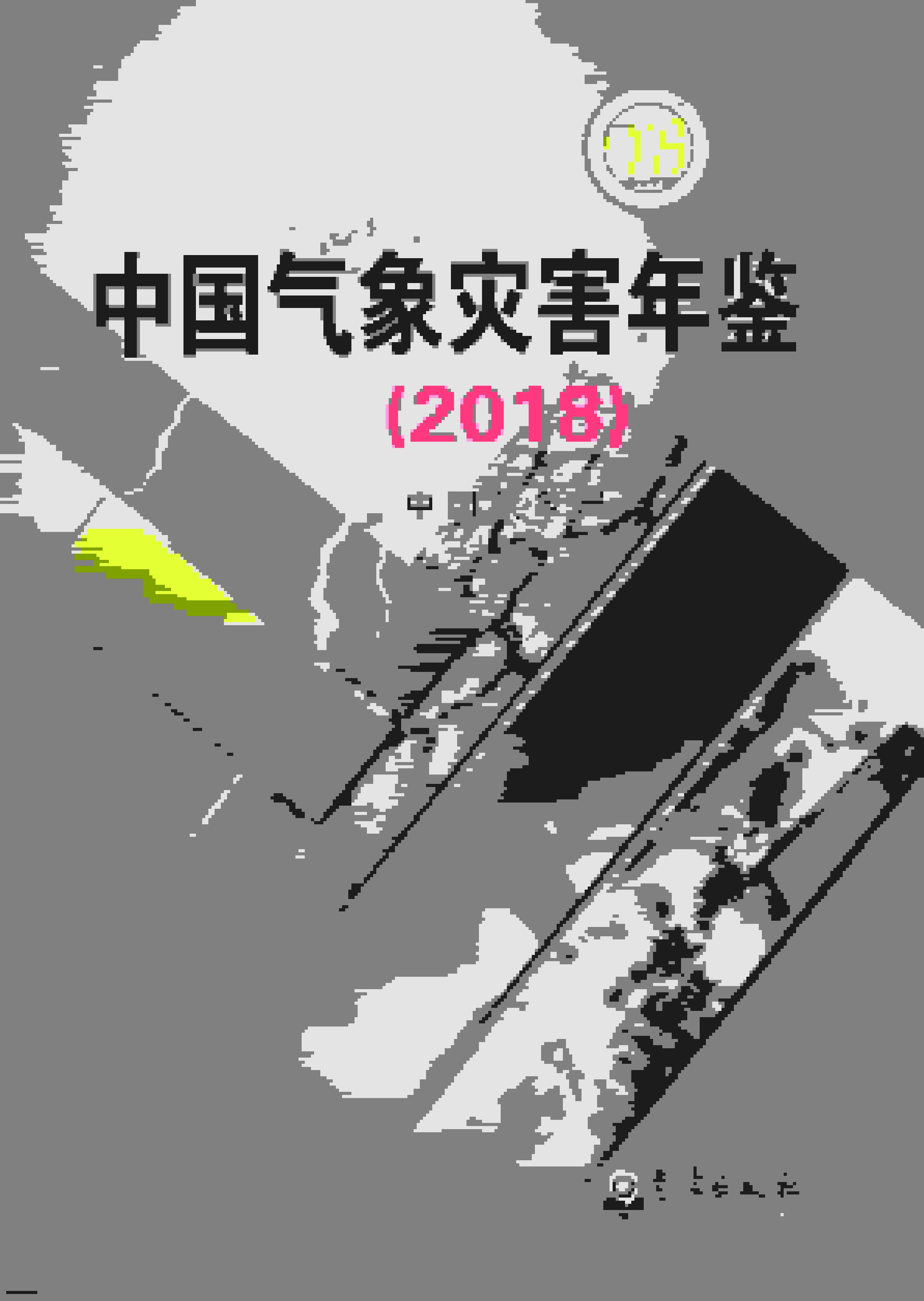 2018年中国气象灾害年鉴
