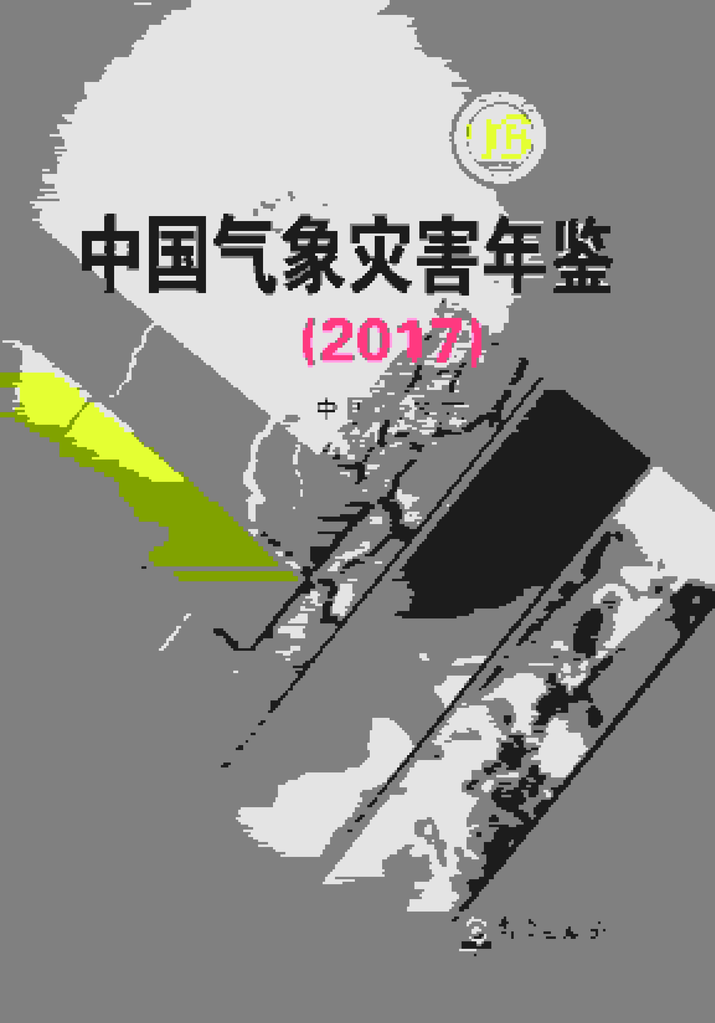 2017年中国气象灾害年鉴