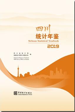 2019年四川统计年鉴