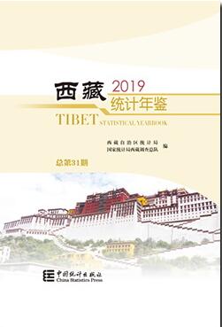 2019年西藏统计年鉴