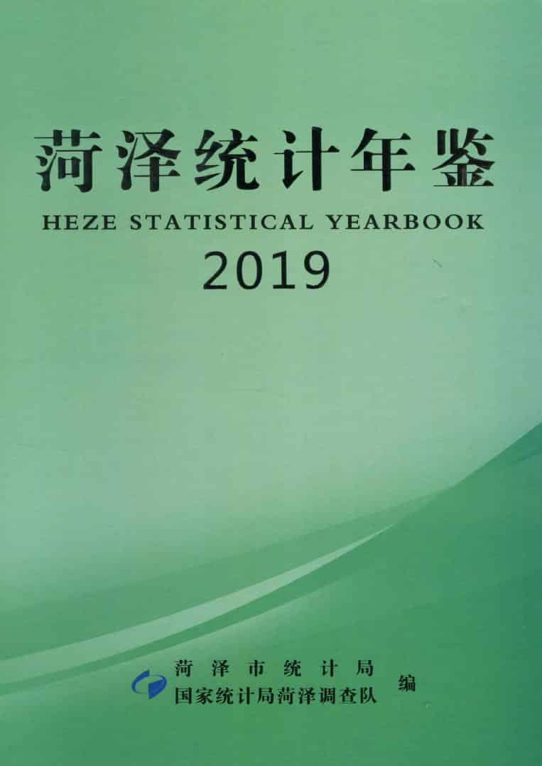 2019年菏泽统计年鉴