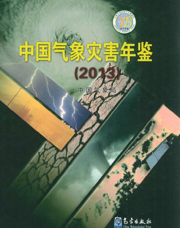 2013年中国气象灾害年鉴