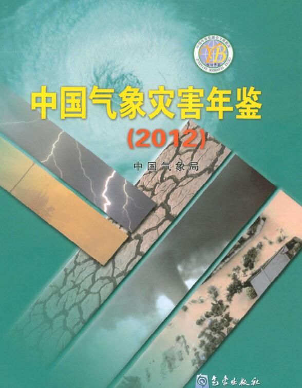2012年中国气象灾害年鉴