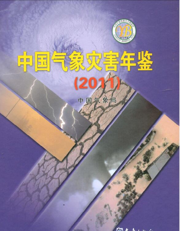 2011年中国气象灾害年鉴