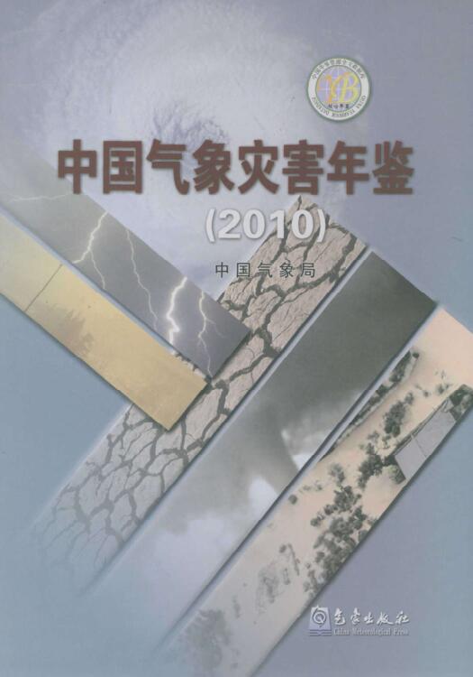 2010年中国气象灾害年鉴