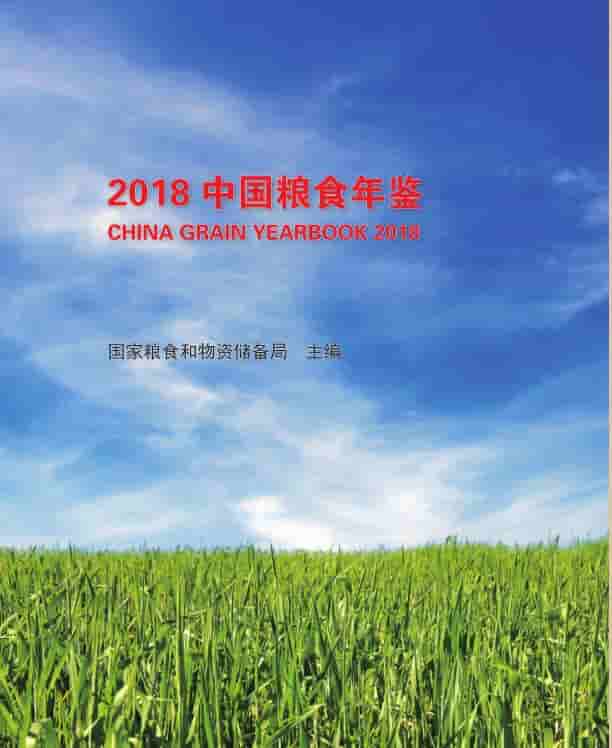 2018年中国粮食年鉴