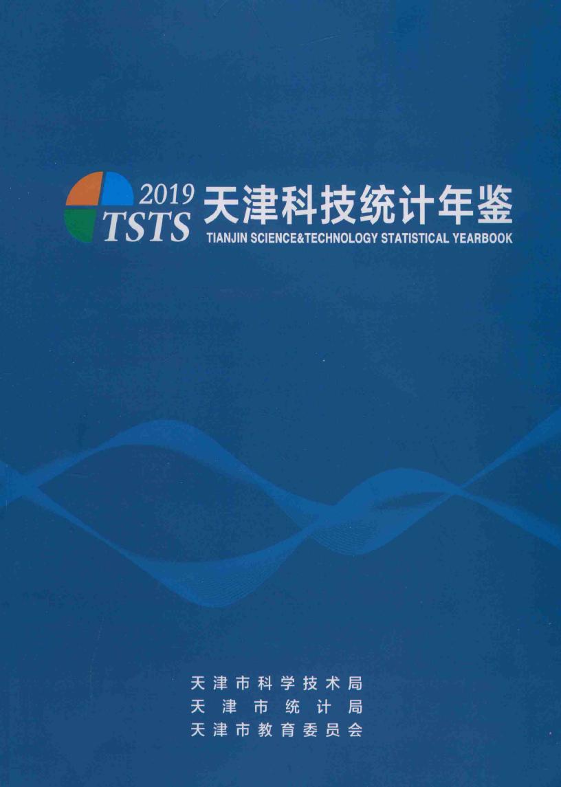 2019年天津科技统计年鉴