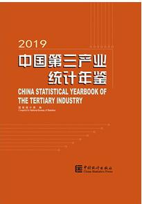 2019年中国第三产业统计年鉴