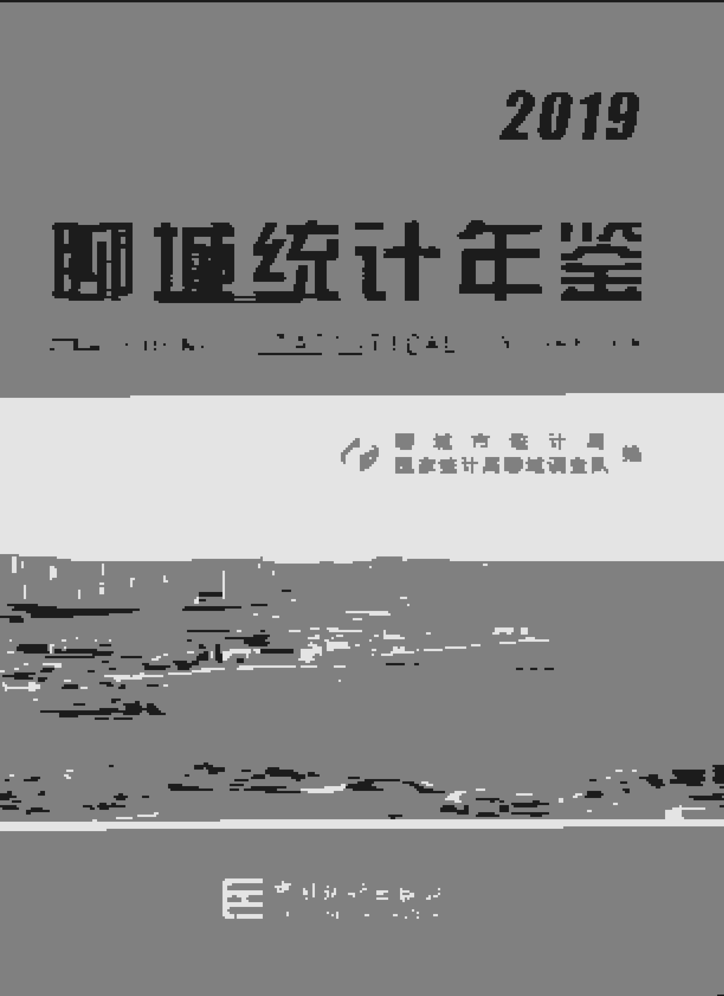 2019年聊城统计年鉴
