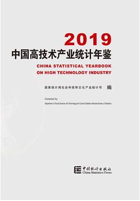 2019年中国高技术产业统计年鉴
