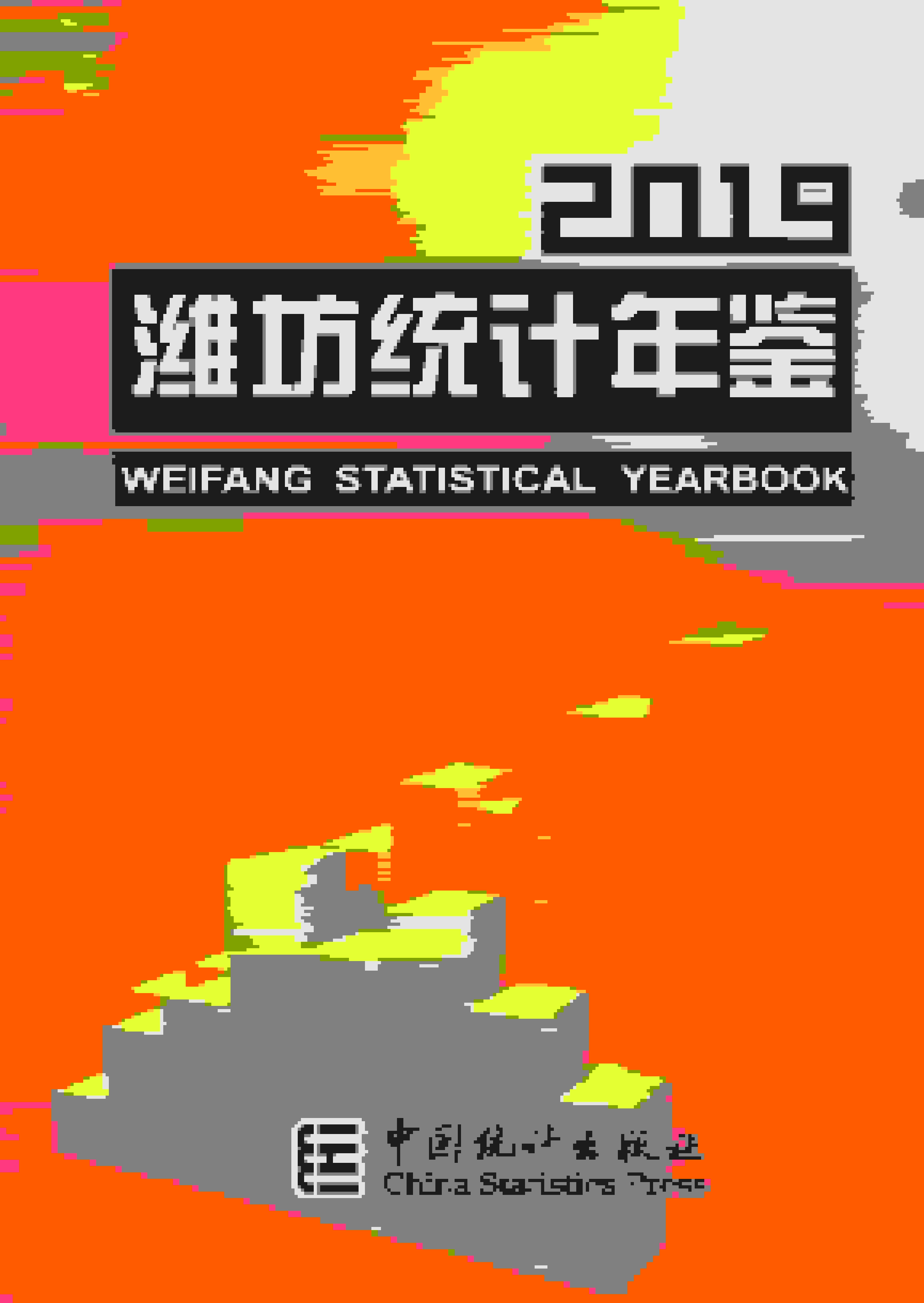 2019年潍坊统计年鉴