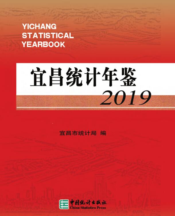 2019年宜昌统计年鉴