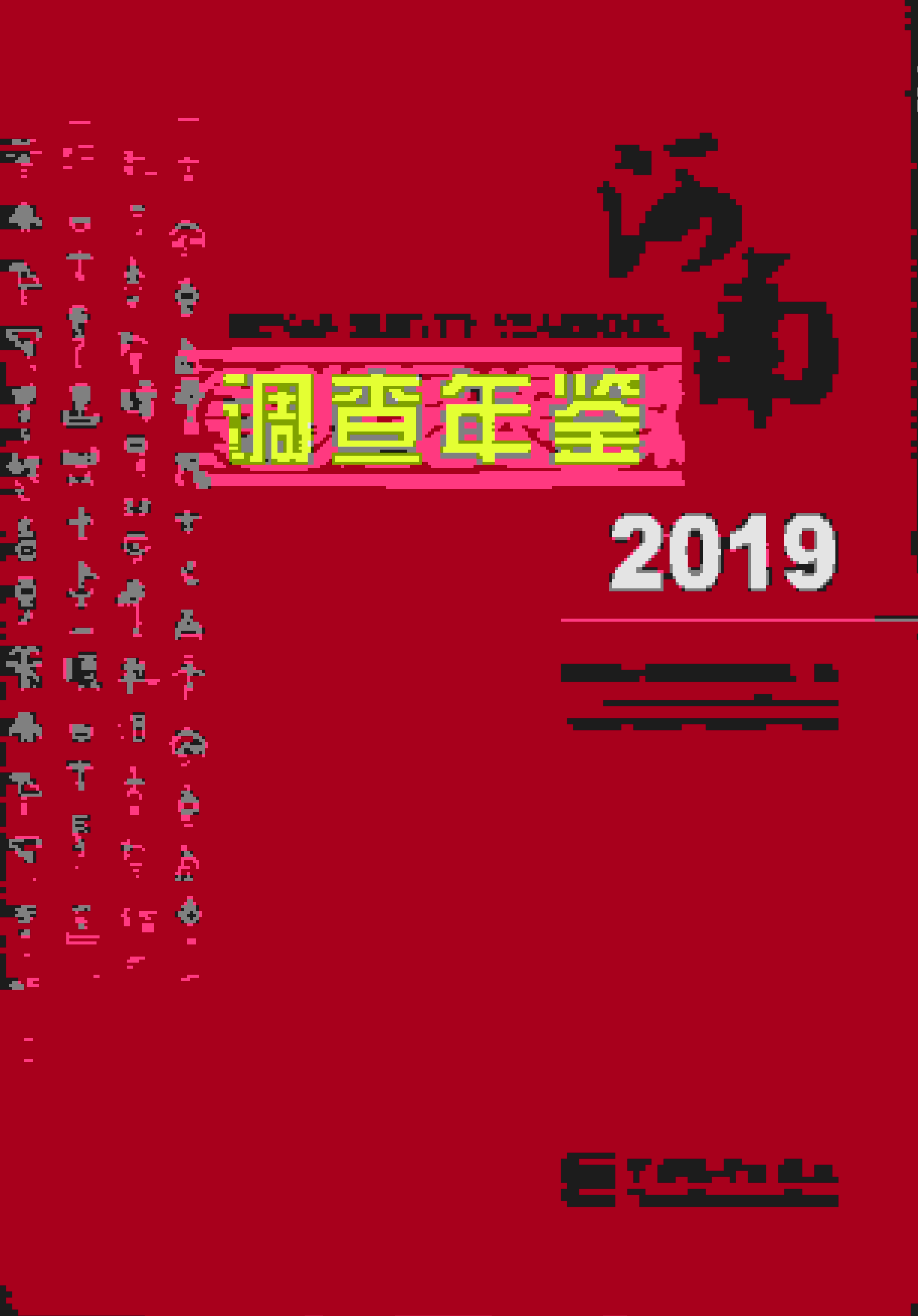 2019年河南调查年鉴