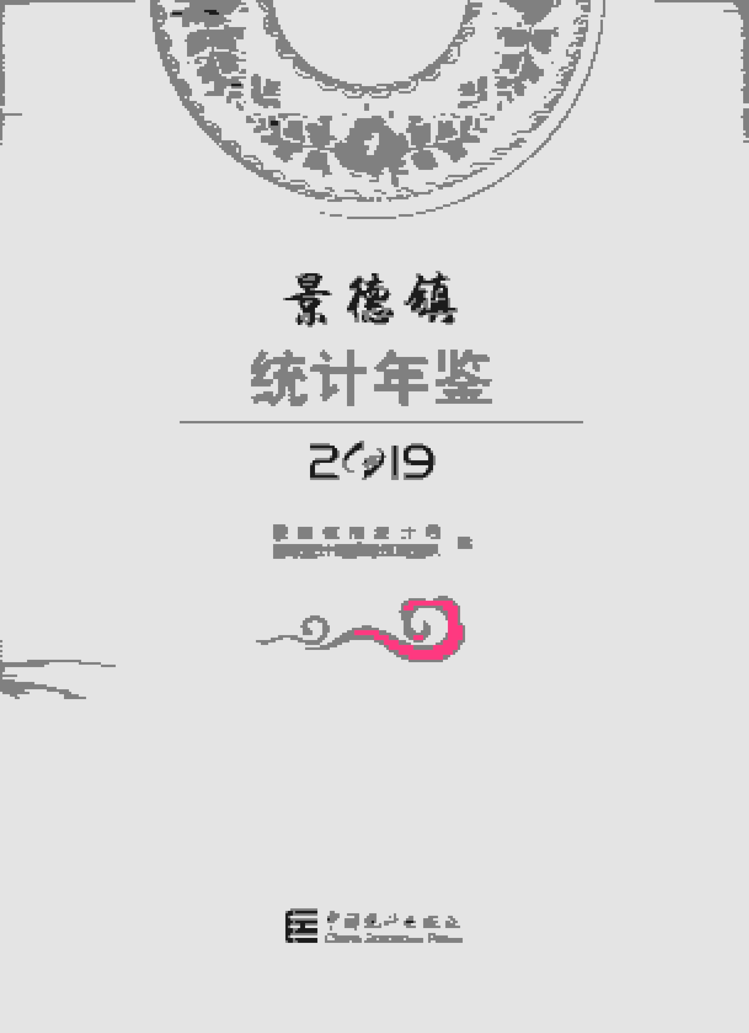 2019年景德镇统计年鉴