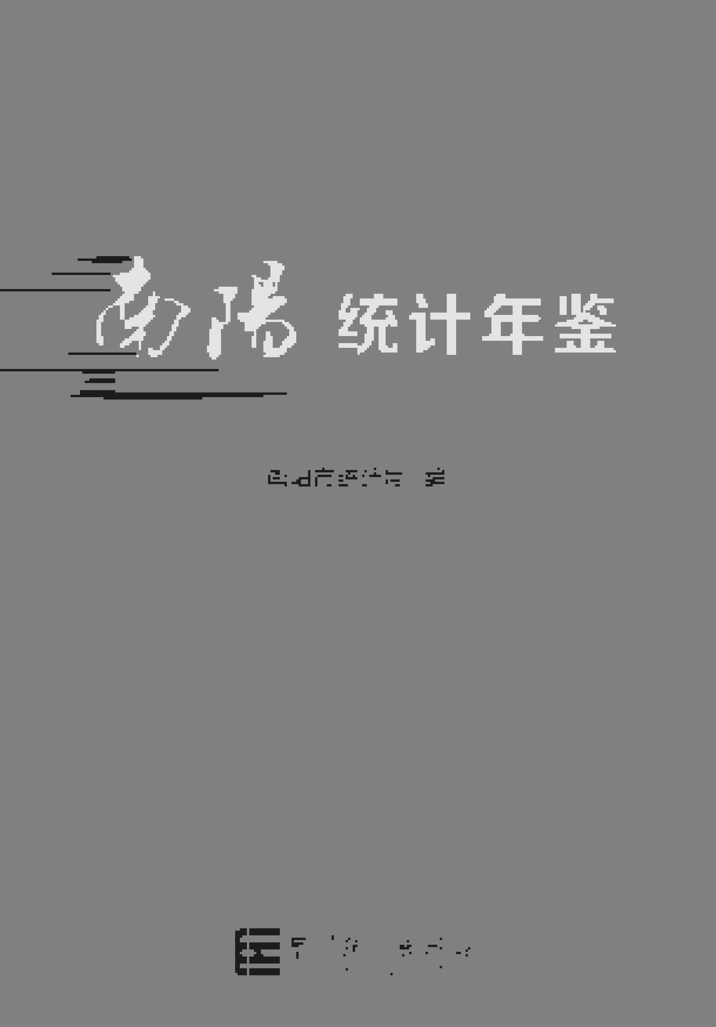 2019年南阳统计年鉴