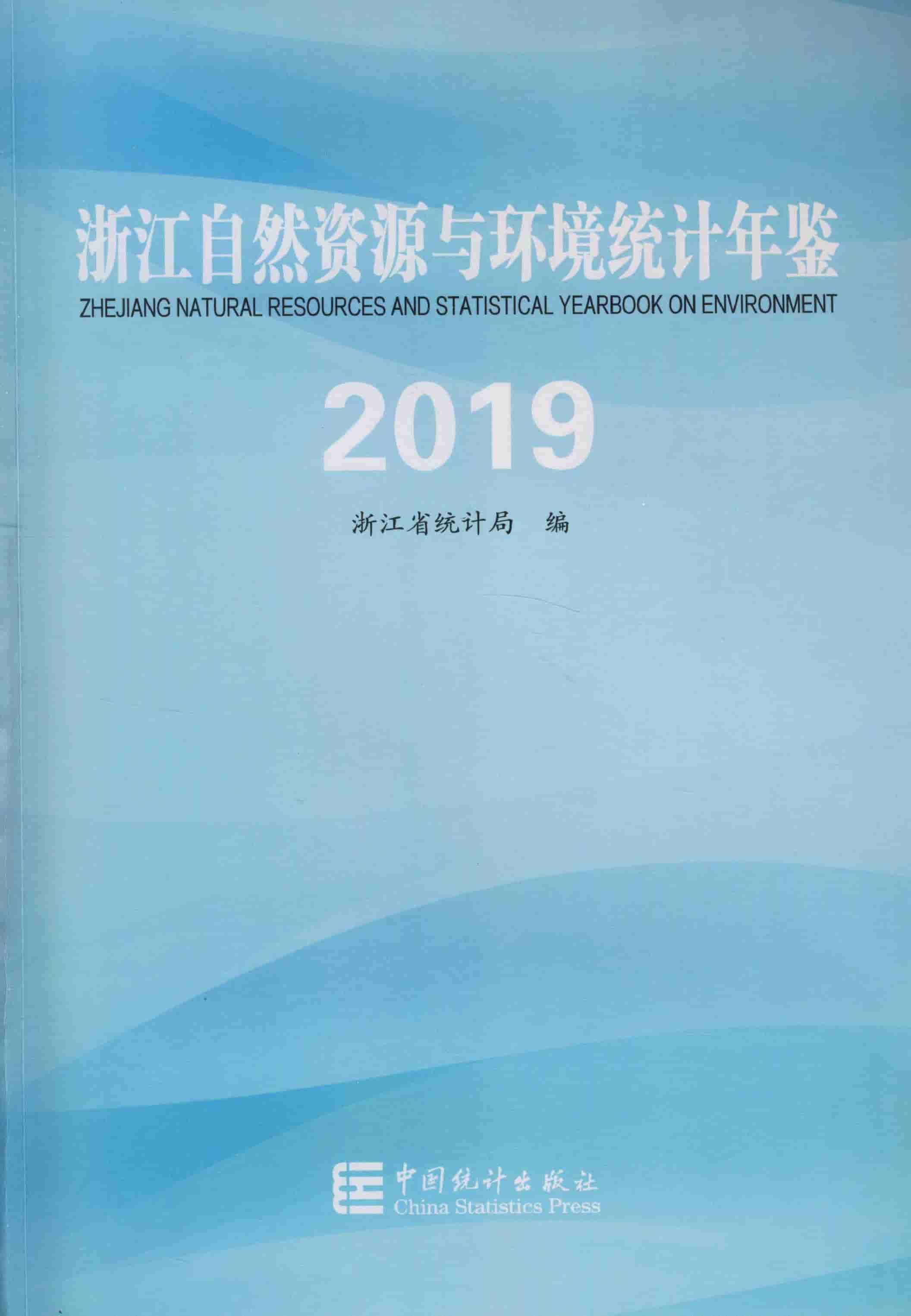 2019年浙江自然资源与环境统计年鉴