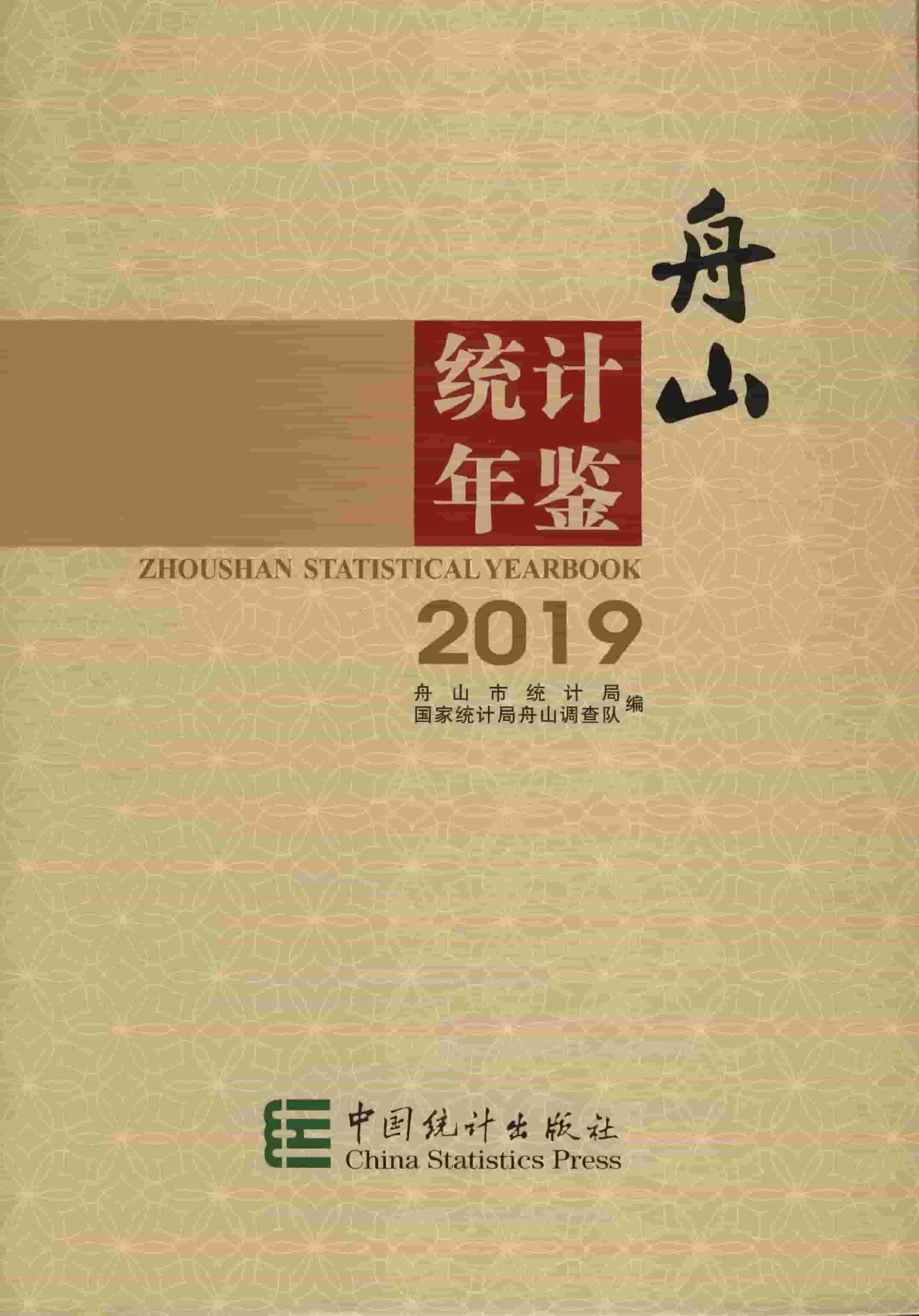 2019年舟山统计年鉴