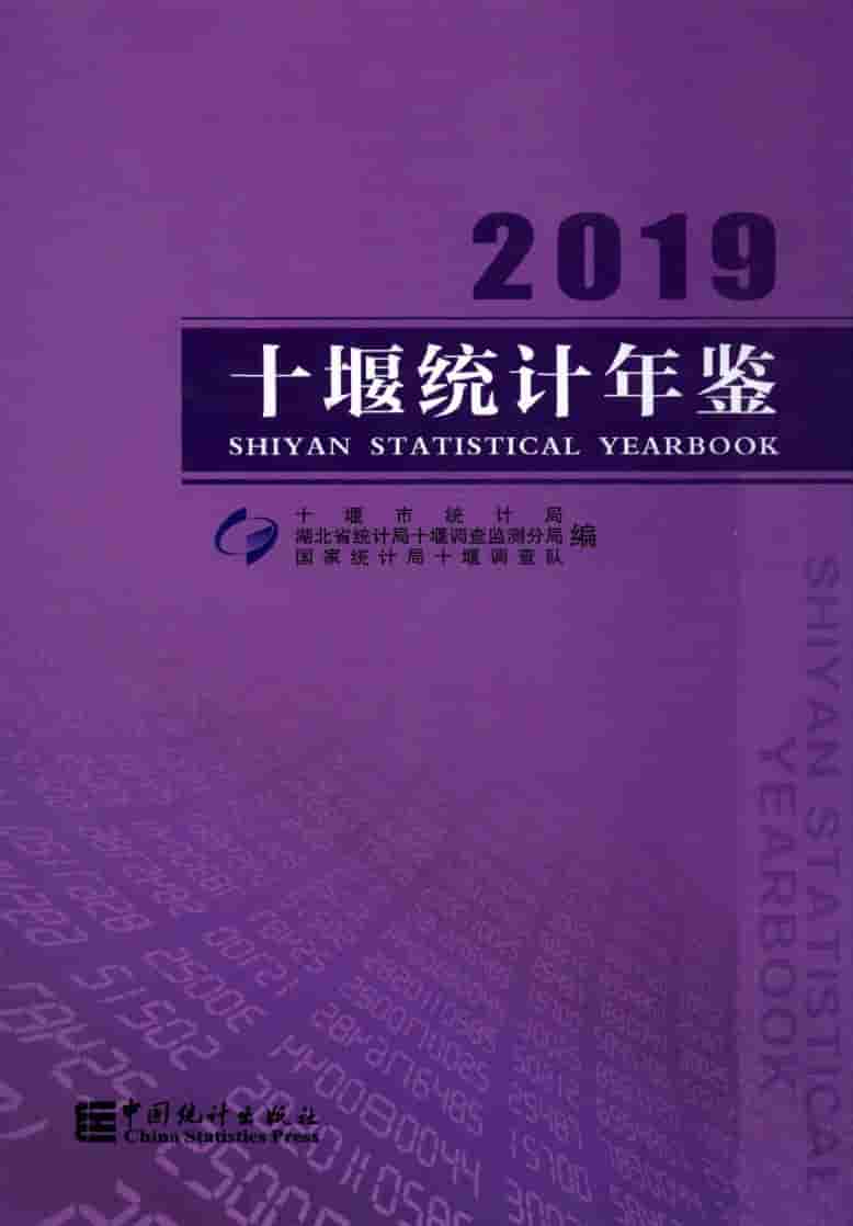 2019年十堰统计年鉴