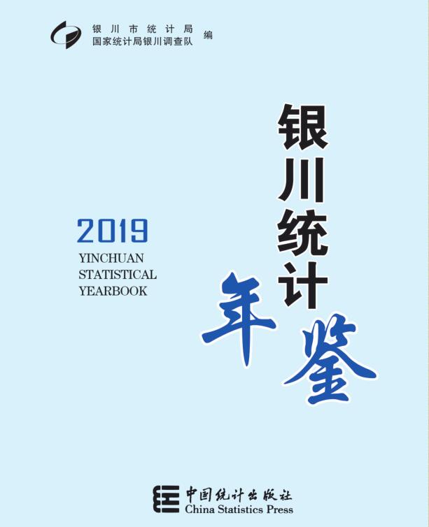 2019年银川统计年鉴