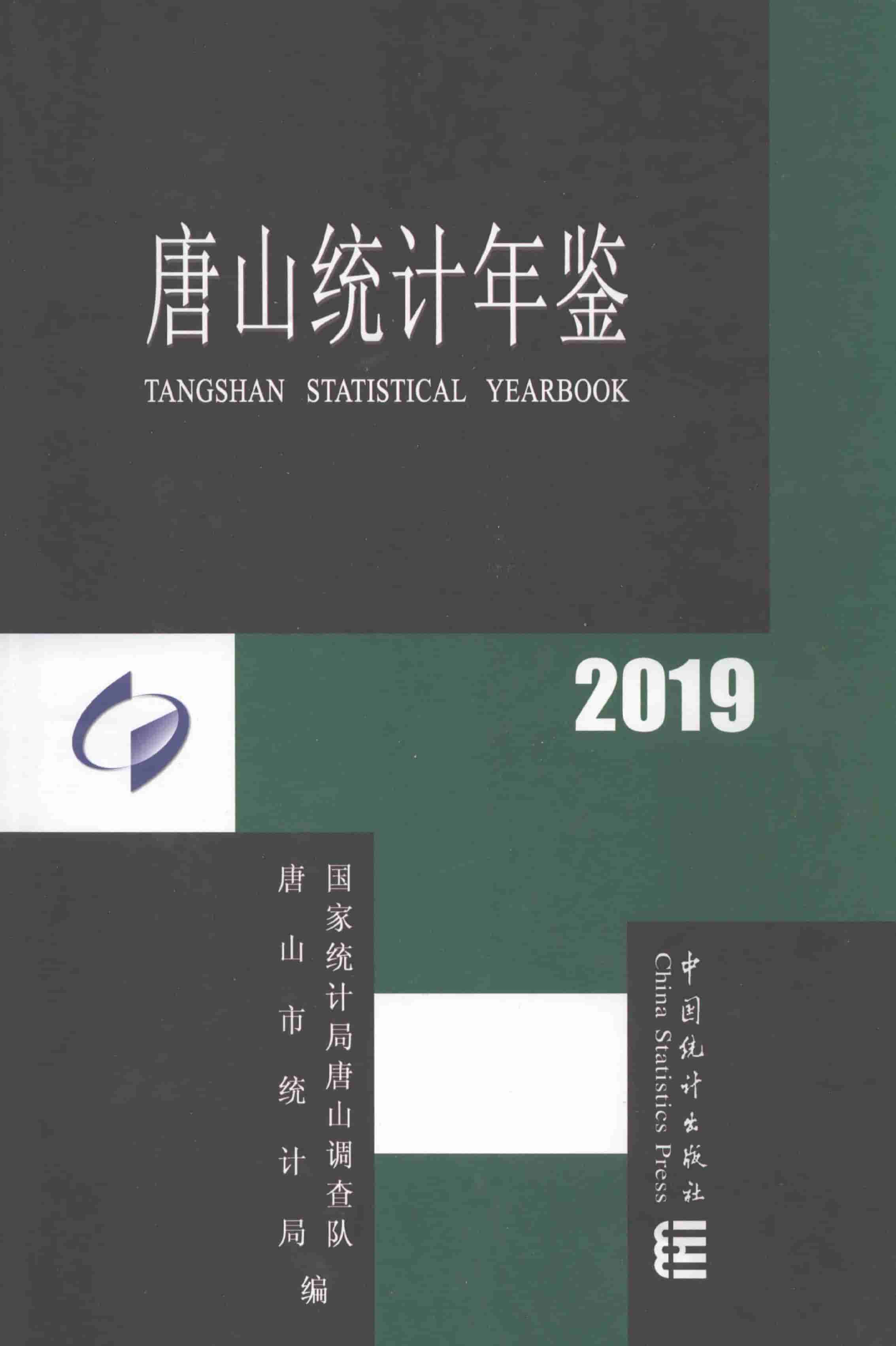 2019年唐山统计年鉴