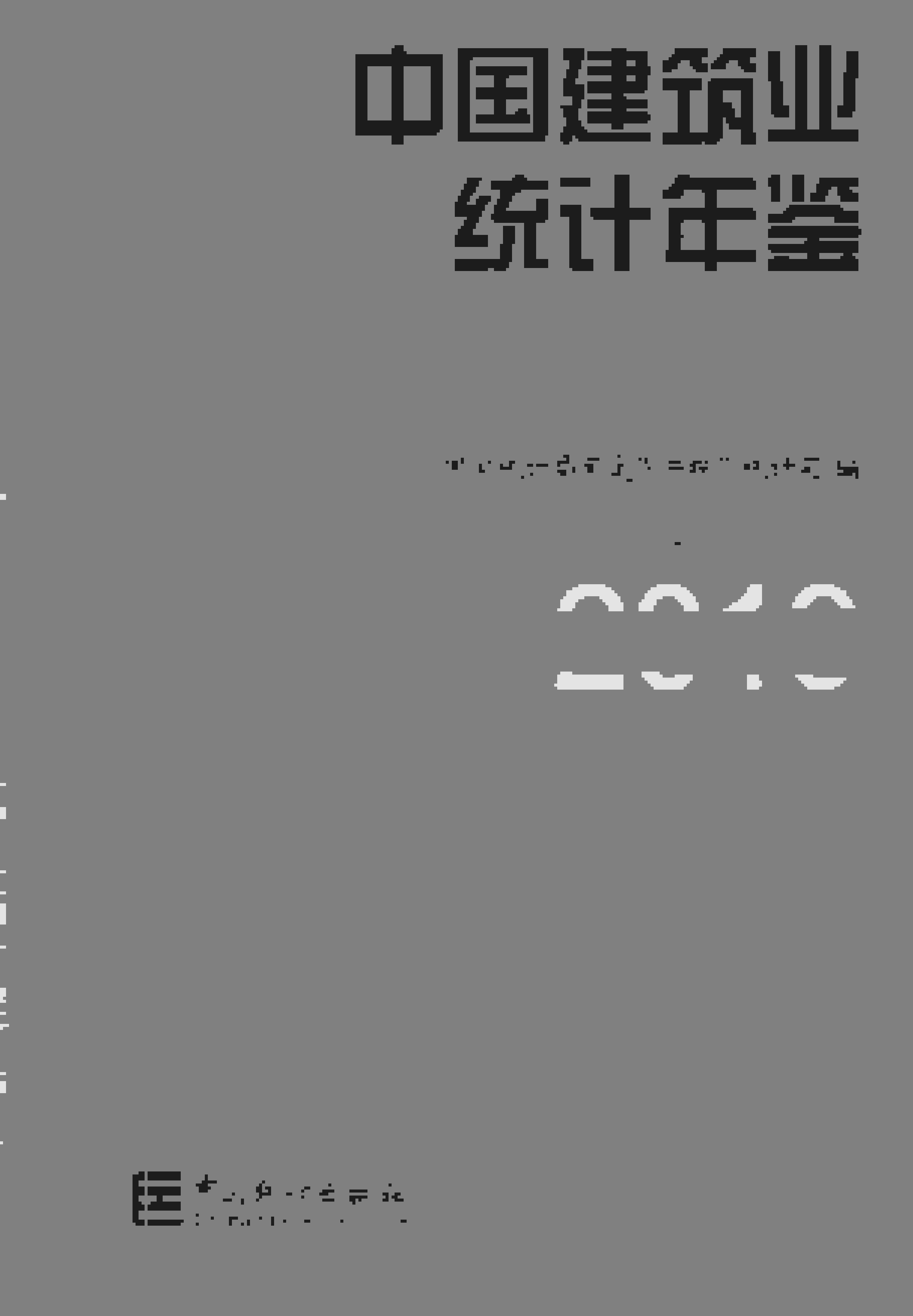2019年中国建筑业统计年鉴