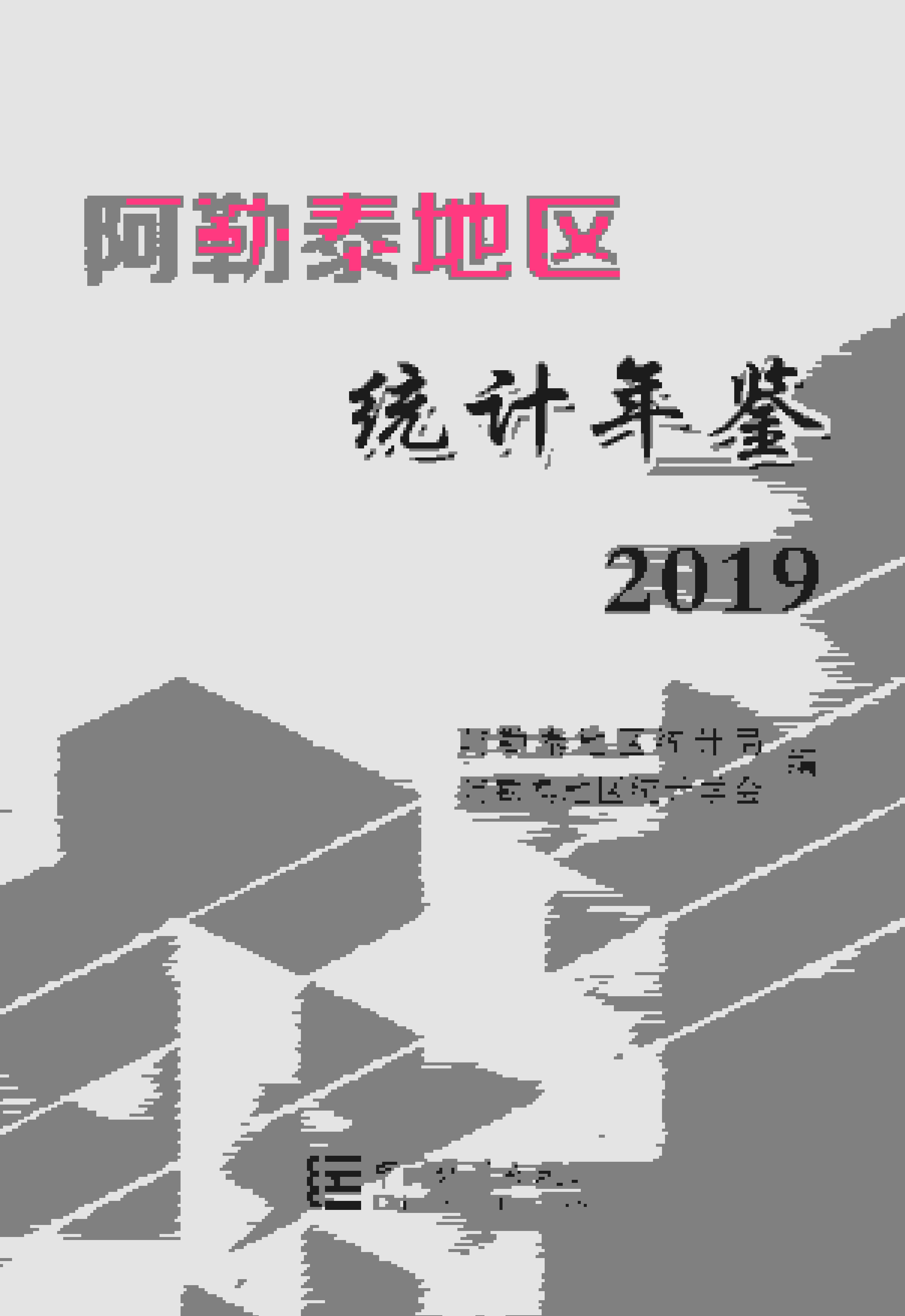 2019年阿勒泰地区统计年鉴