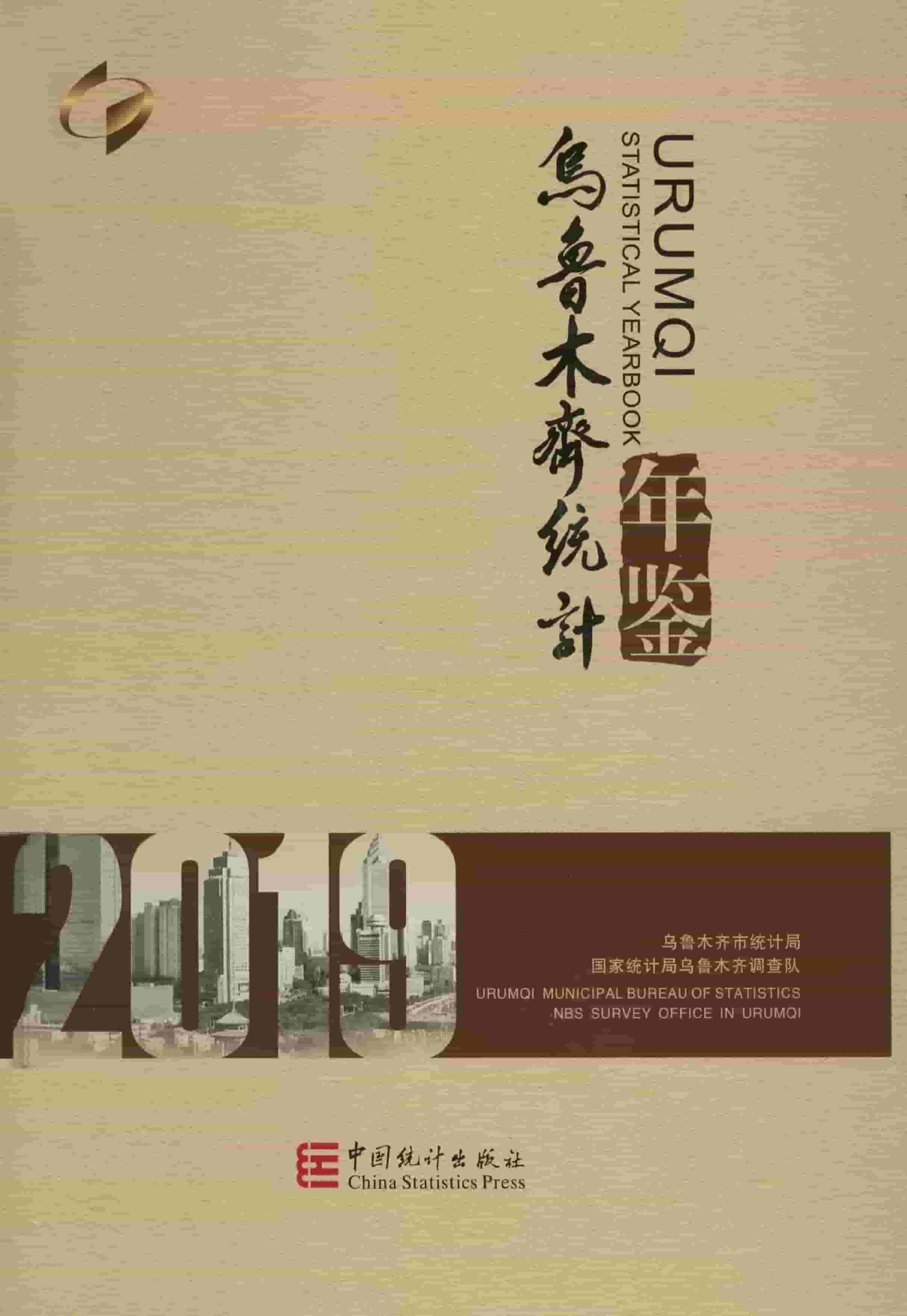 2019年乌鲁木齐统计年鉴