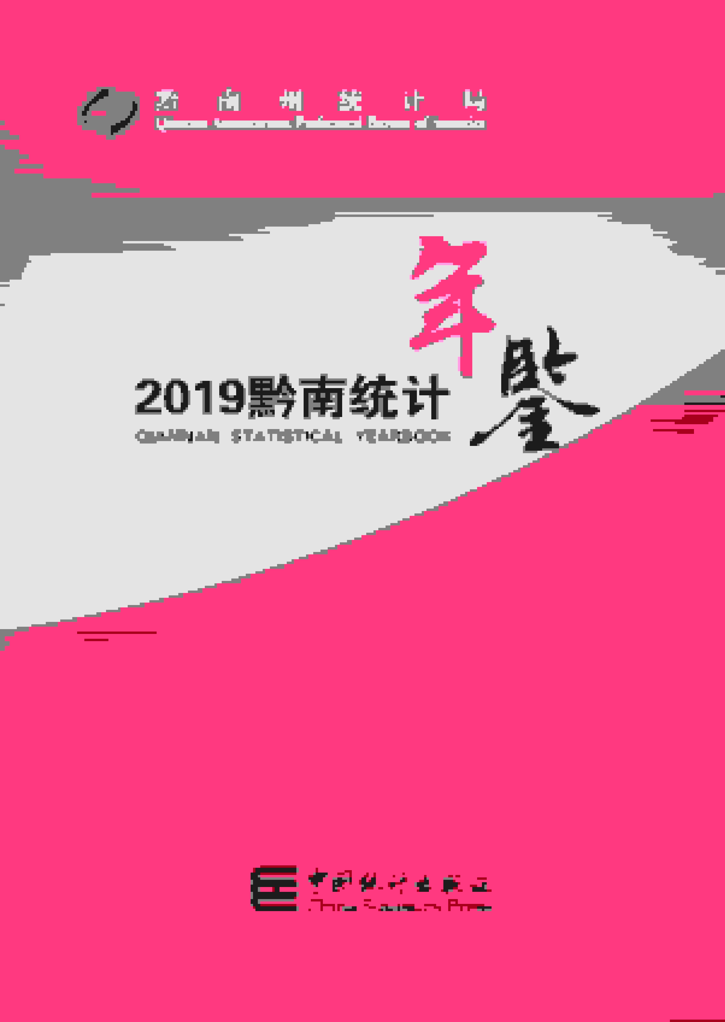 2019年黔南统计年鉴