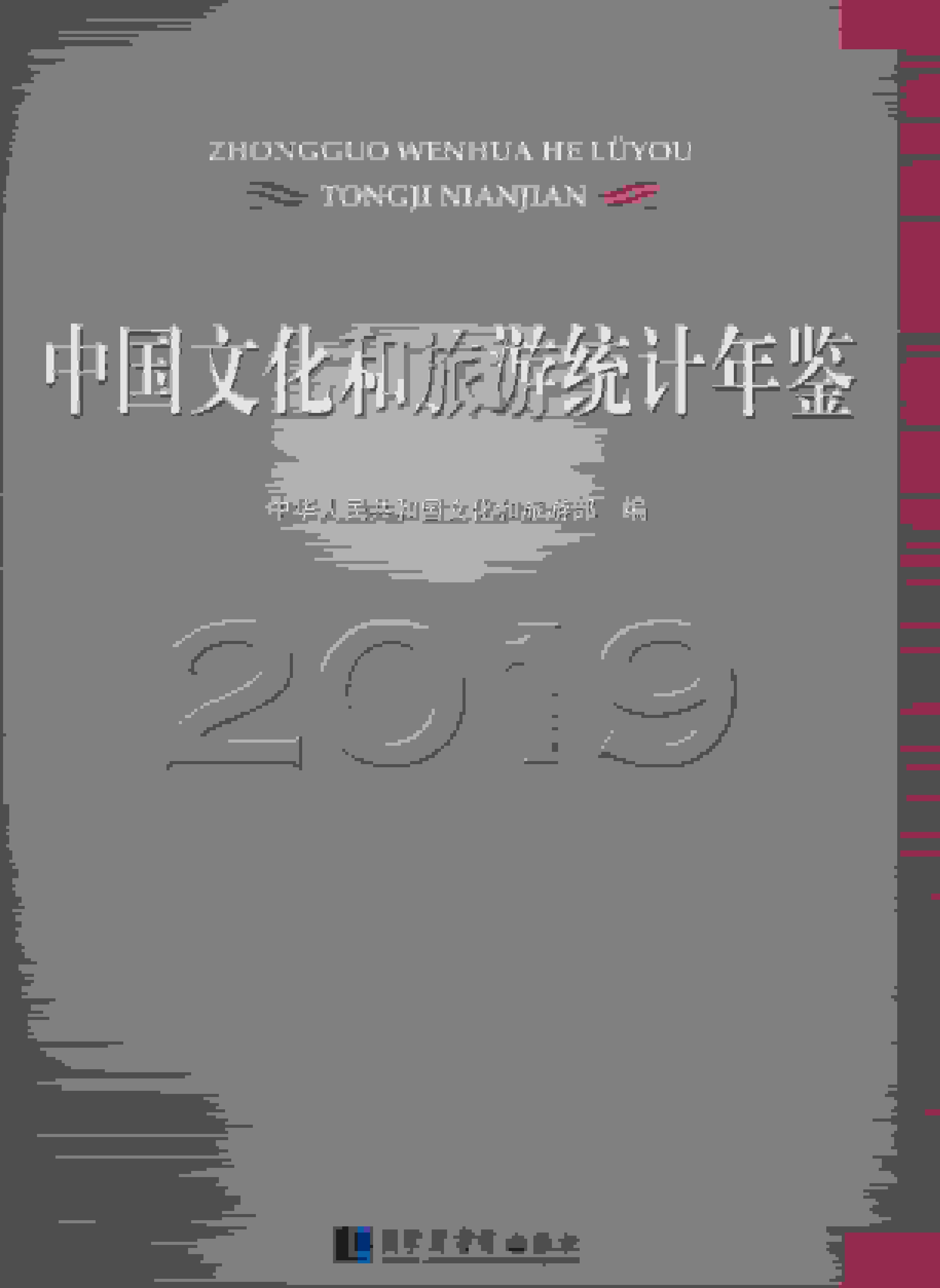 2019年中国文化和旅游统计年鉴