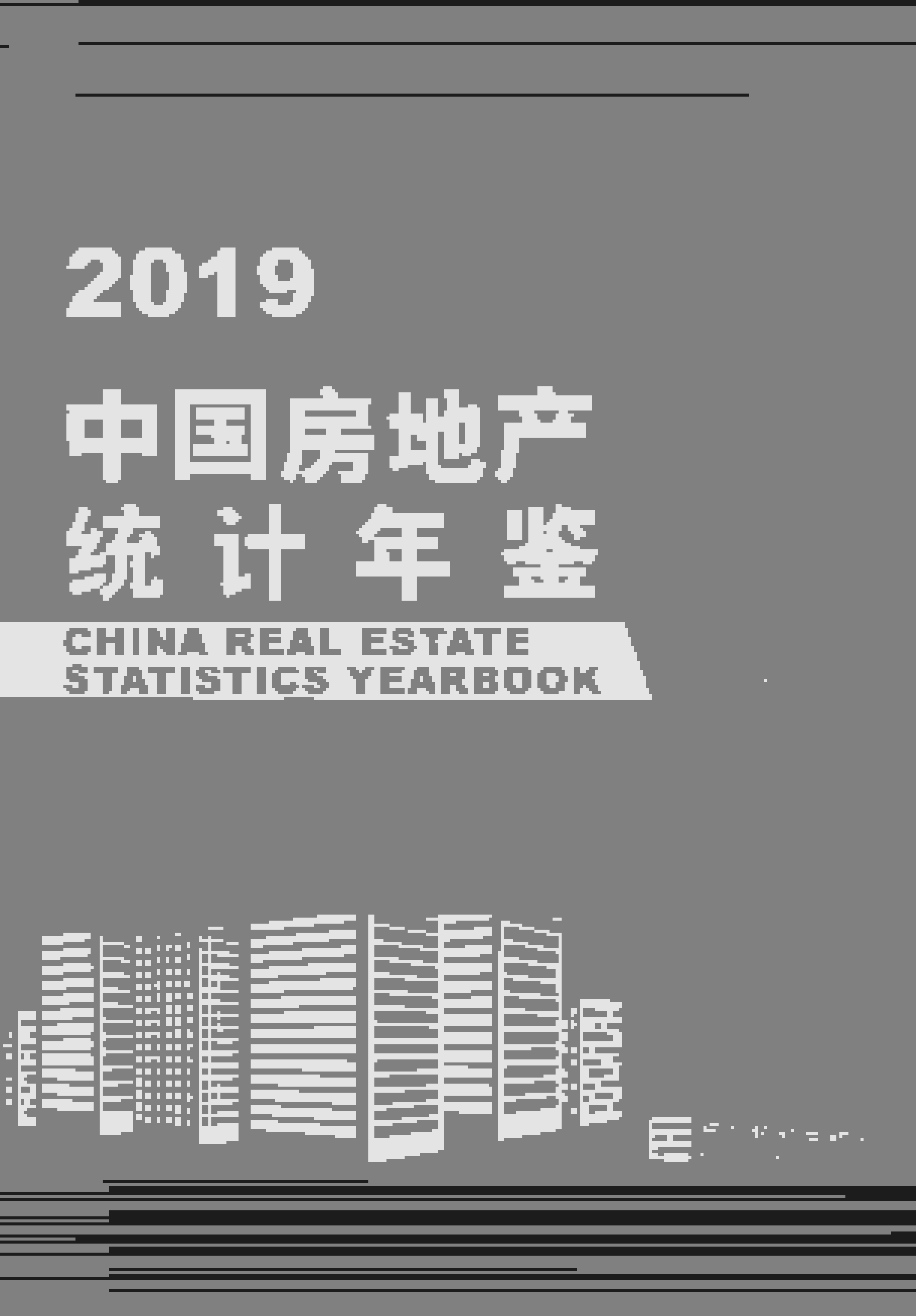 2019年中国房地产统计年鉴